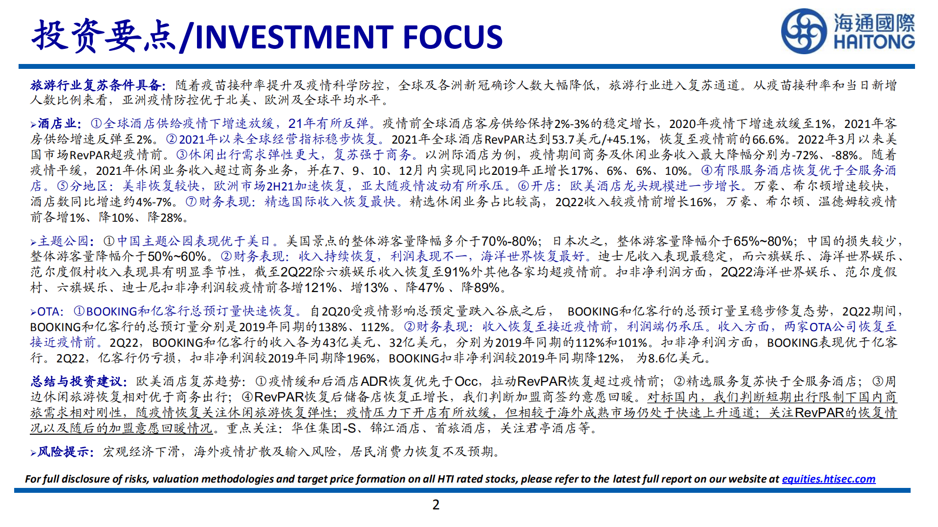 旅游行业：海外酒店旅游疫后复苏复盘-221012.pdf 第2页