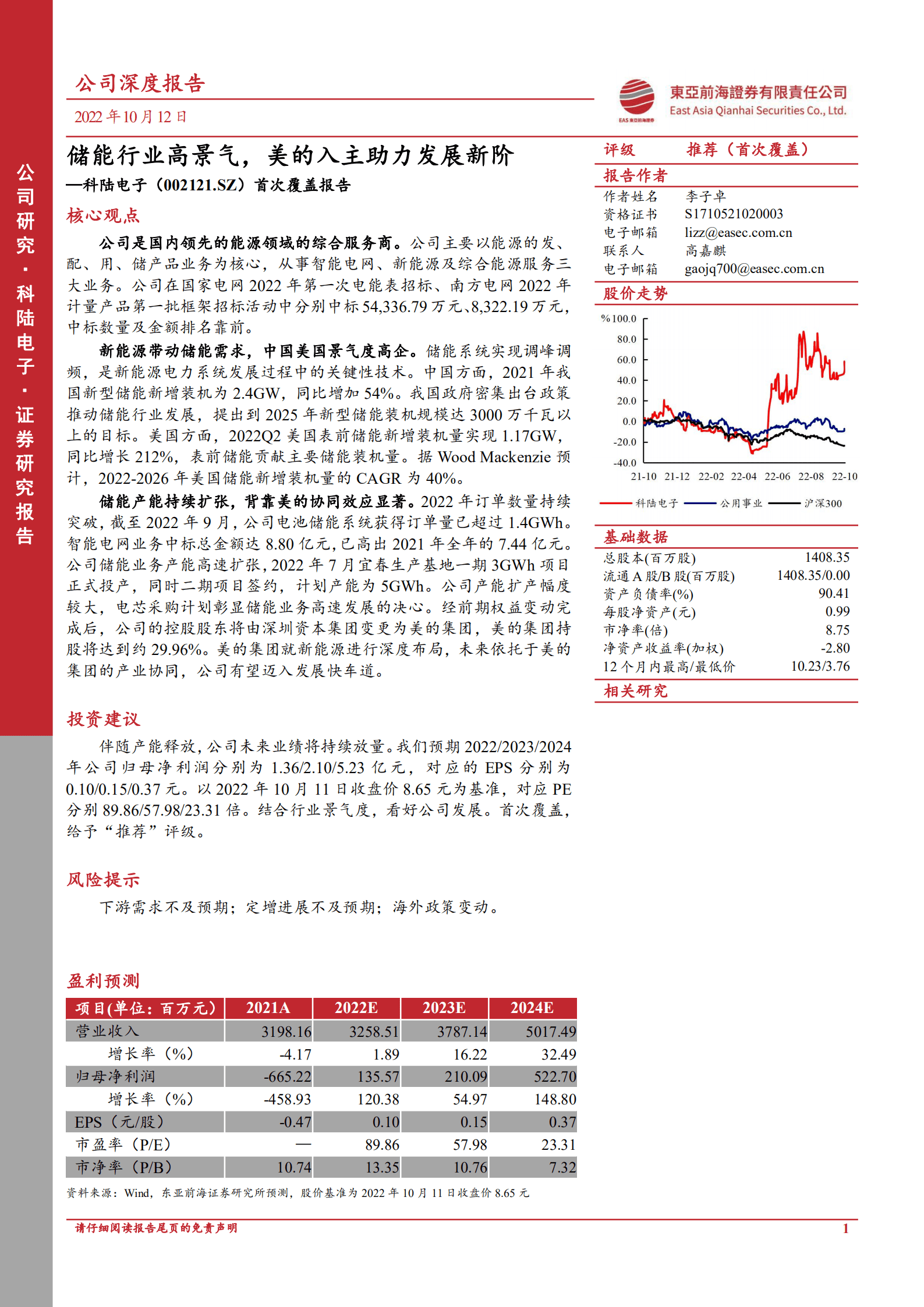 科陆电子：储能行业高景气，美的入主助力发展新阶-221012.pdf 第1页