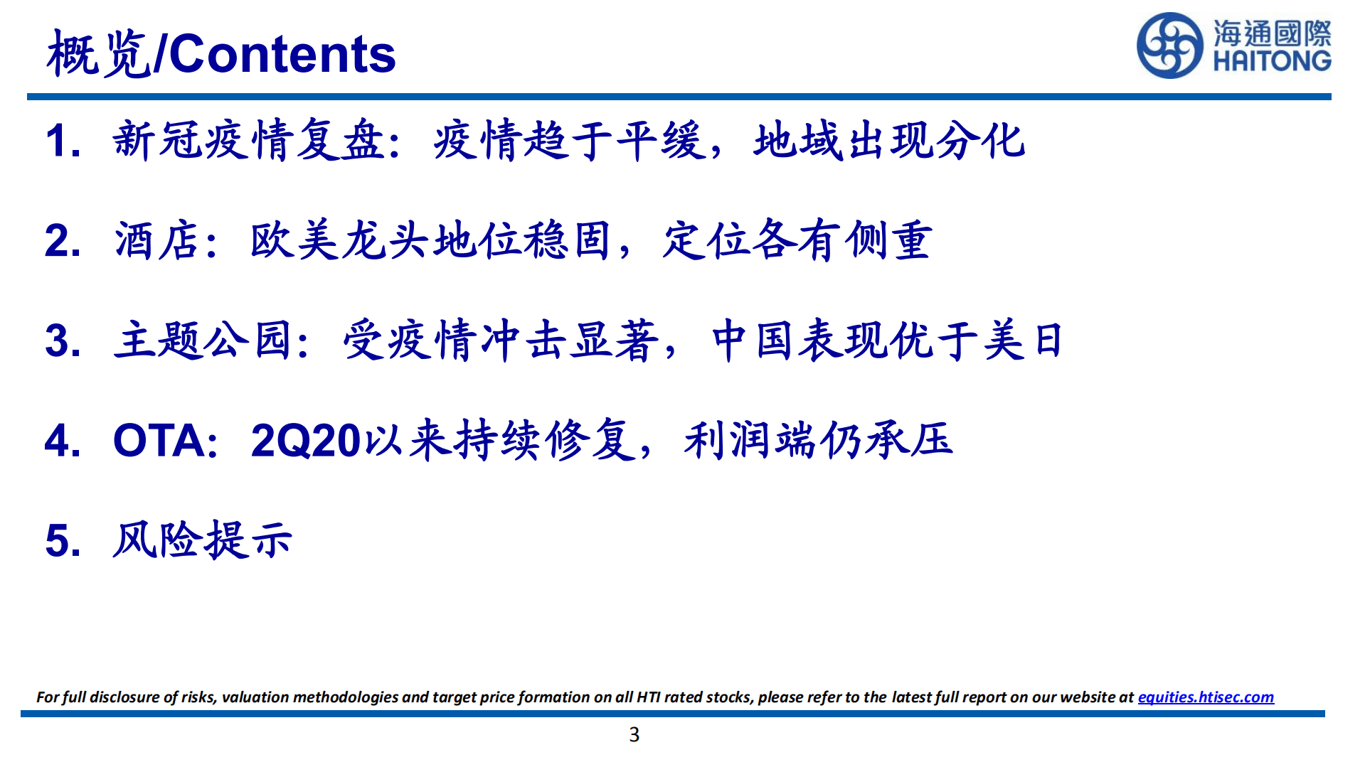 旅游行业：海外酒店旅游疫后复苏复盘-221012.pdf 第3页