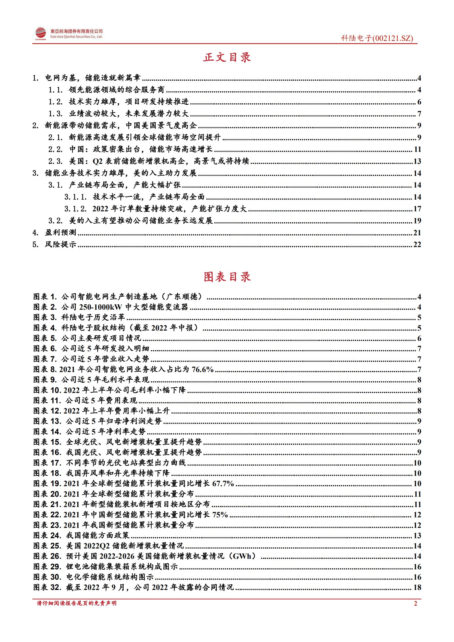 科陆电子：储能行业高景气，美的入主助力发展新阶-221012.pdf 第2页