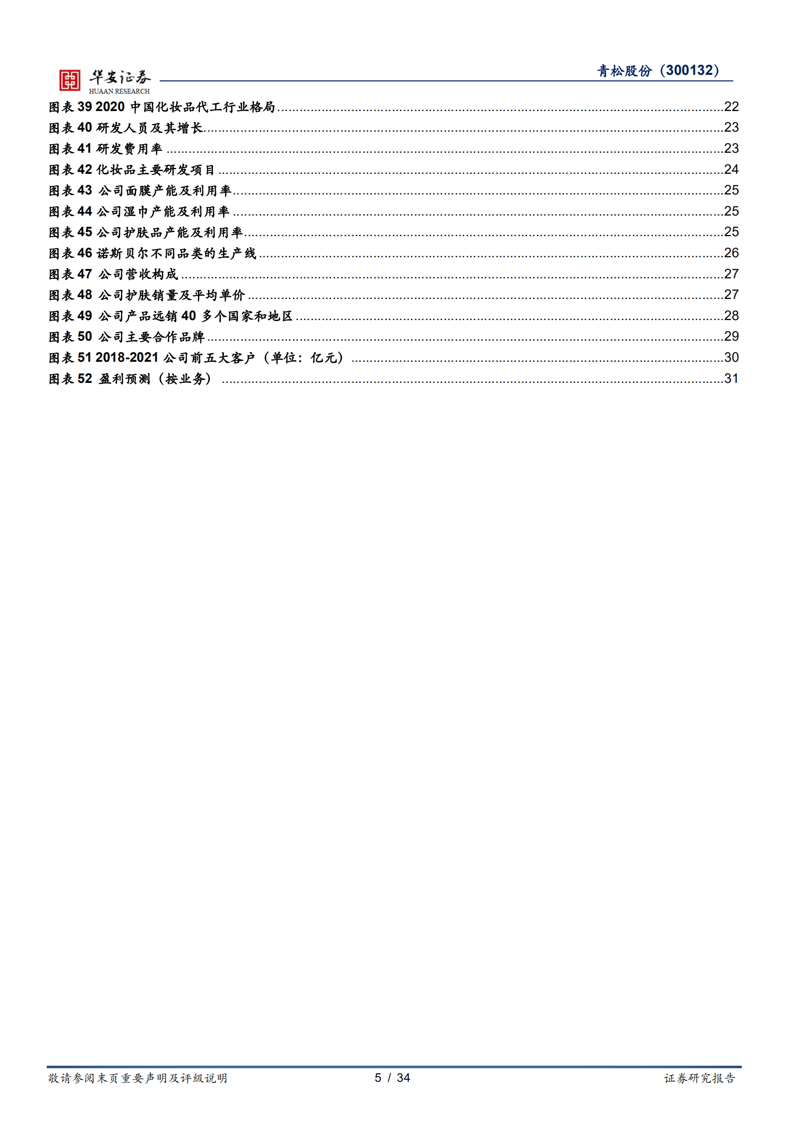 青松股份-聚焦化妆品业务，代加工龙头修复可期-221012.pdf 第5页