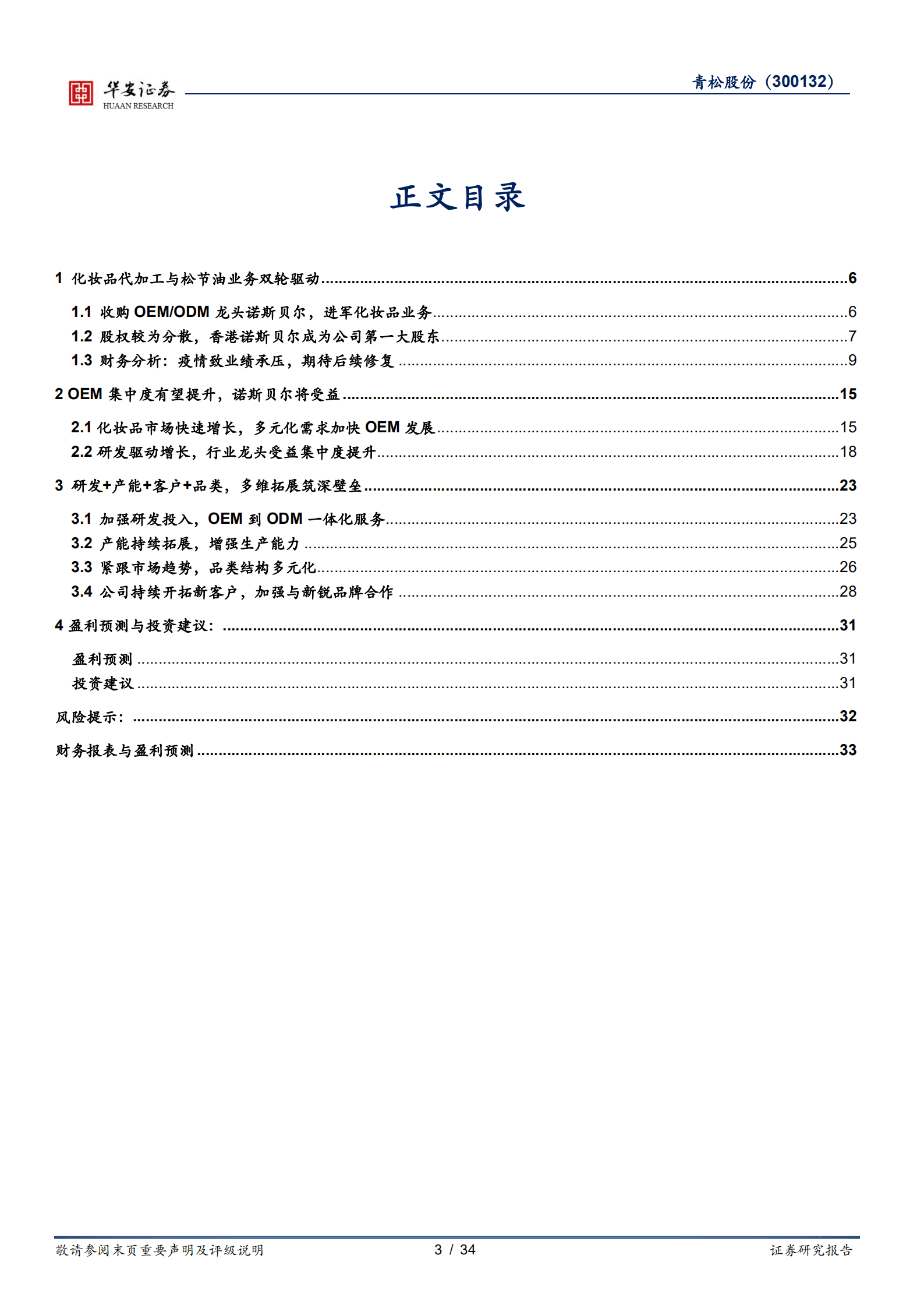 青松股份-聚焦化妆品业务，代加工龙头修复可期-221012.pdf 第3页