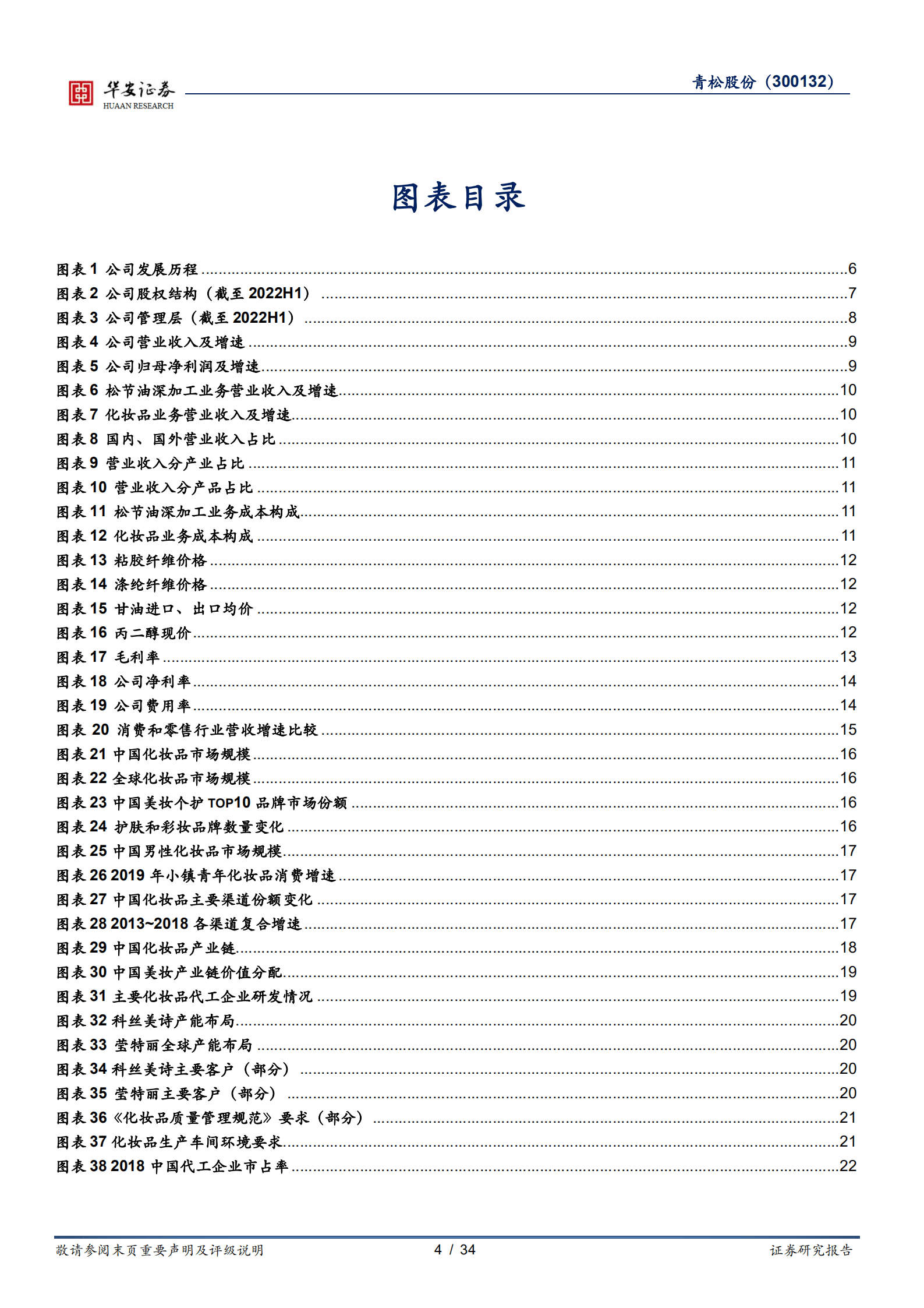 青松股份-聚焦化妆品业务，代加工龙头修复可期-221012.pdf 第4页