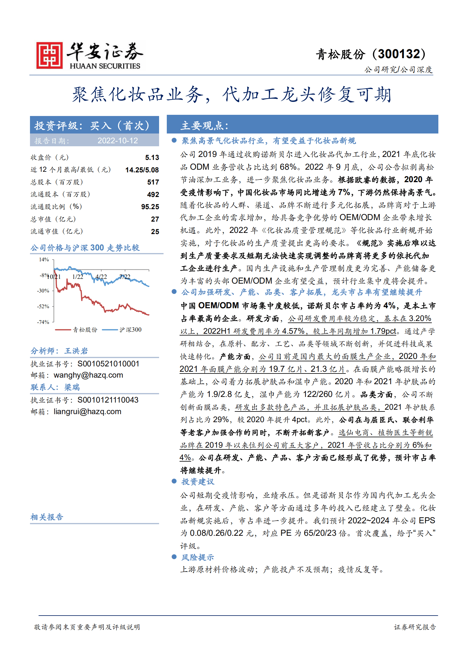 青松股份-聚焦化妆品业务，代加工龙头修复可期-221012.pdf 第1页