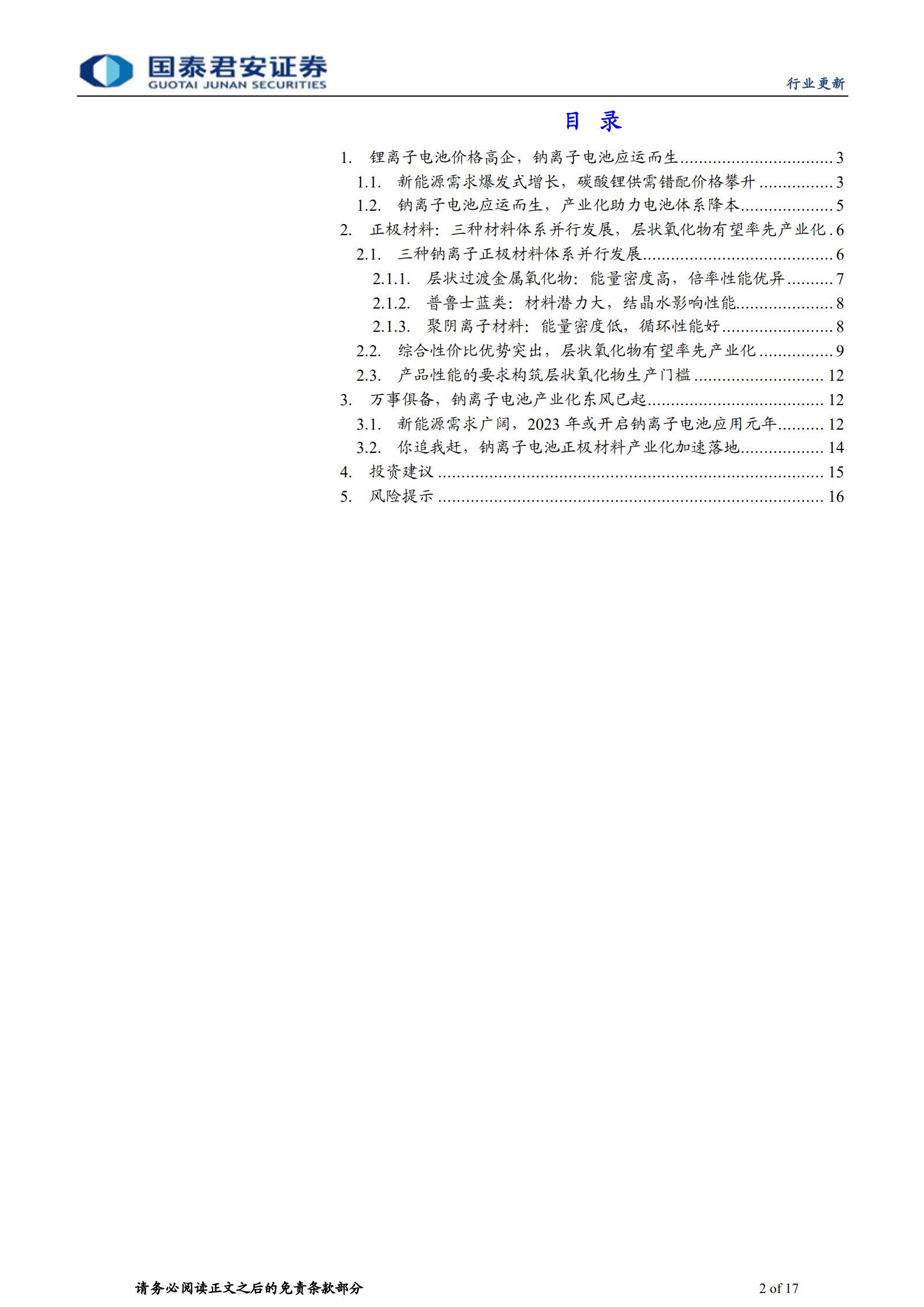 钠离子电池行业系列：正极材料，钠离子电池暖风吹动，层状氧化物破冰起航-221012.pdf 第2页