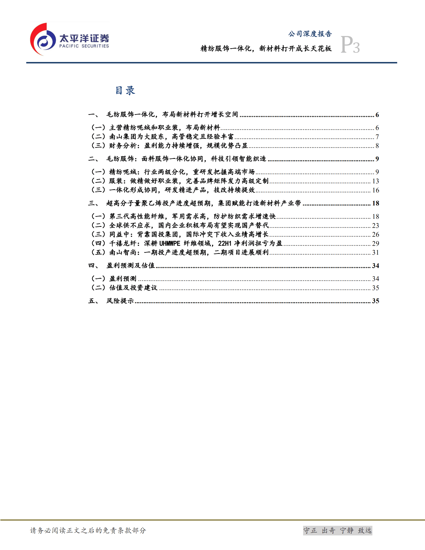 南山智尚：精纺服饰一体化，新材料打开成长天花板-221010.pdf 第3页