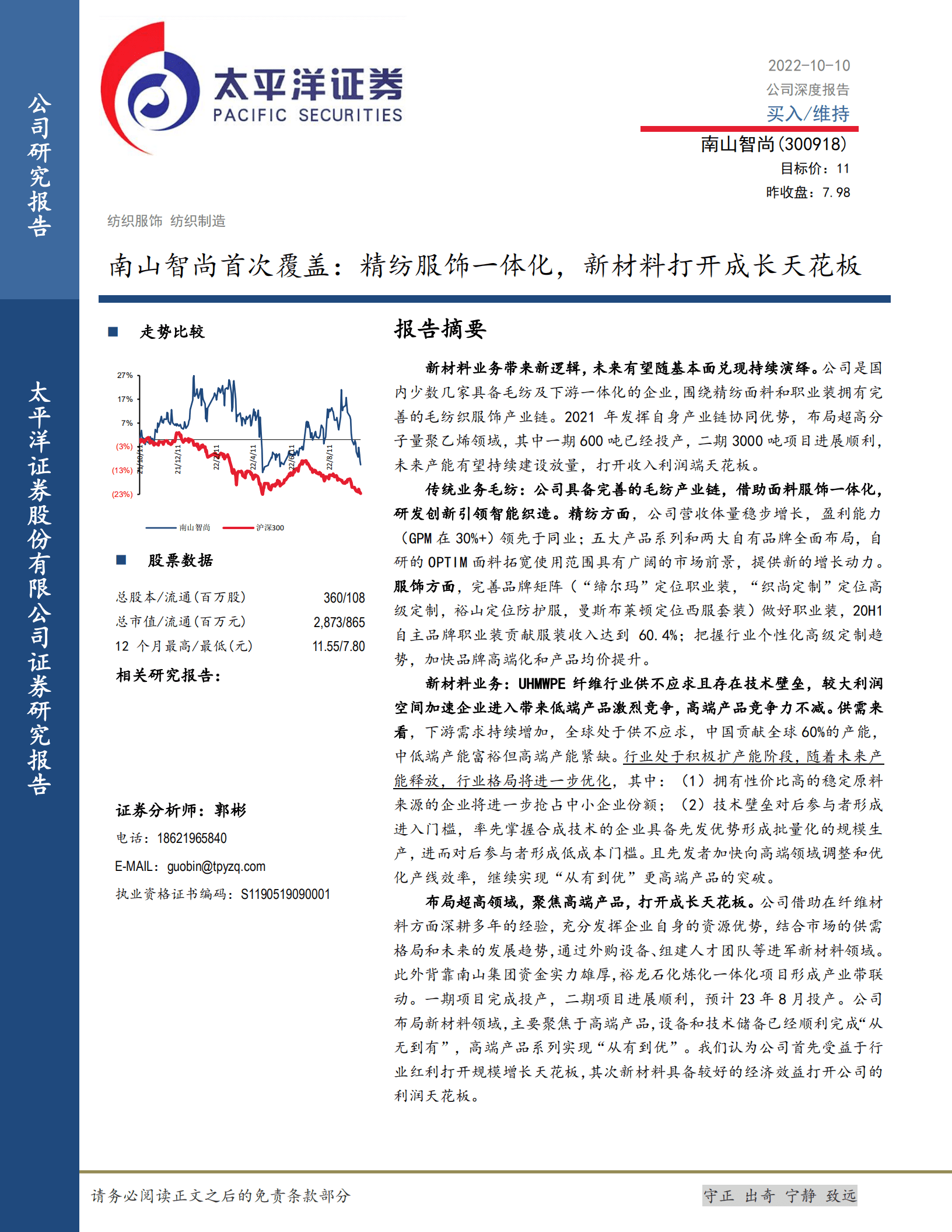 南山智尚：精纺服饰一体化，新材料打开成长天花板-221010.pdf 第1页