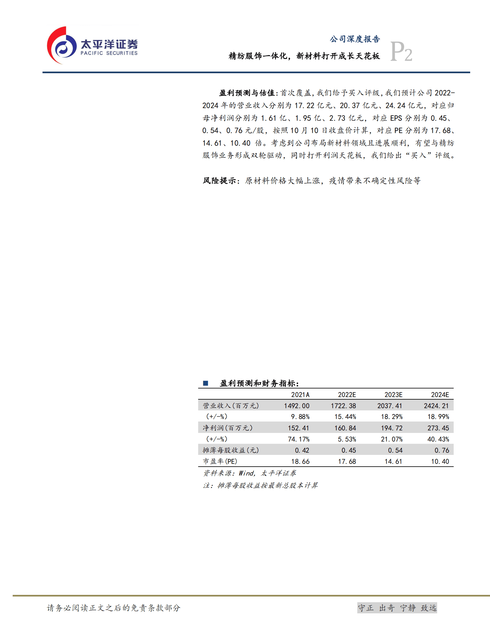 南山智尚：精纺服饰一体化，新材料打开成长天花板-221010.pdf 第2页
