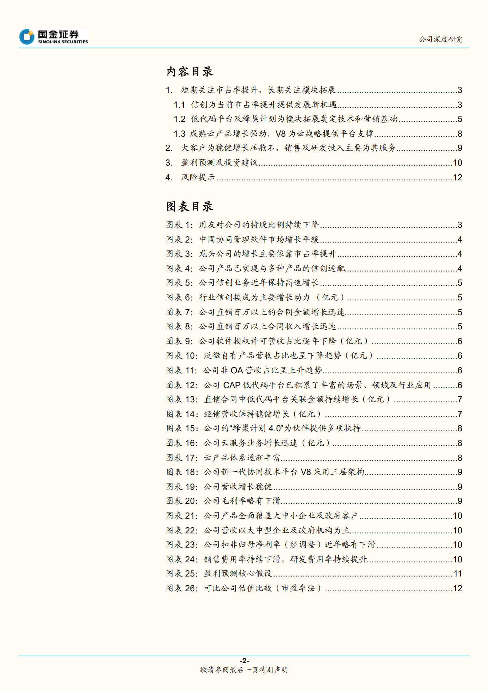 致远互联-信创驱动短期增长，低代码打开长期空间-221012.pdf 第2页