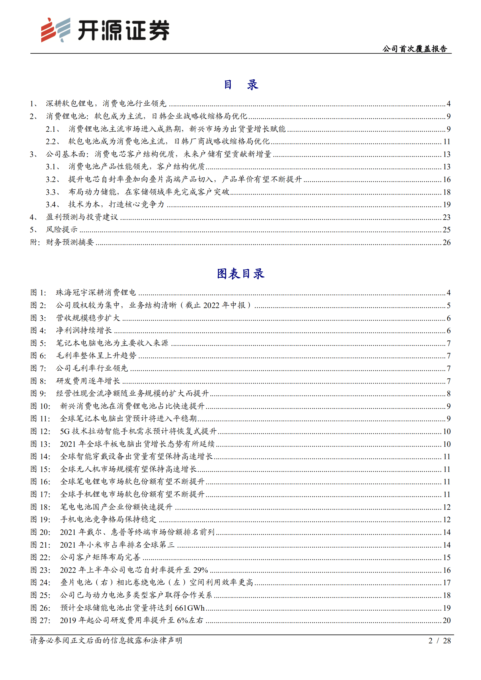 珠海冠宇：消费电芯头部企业，转型动储赋能新增长-221012.pdf 第2页