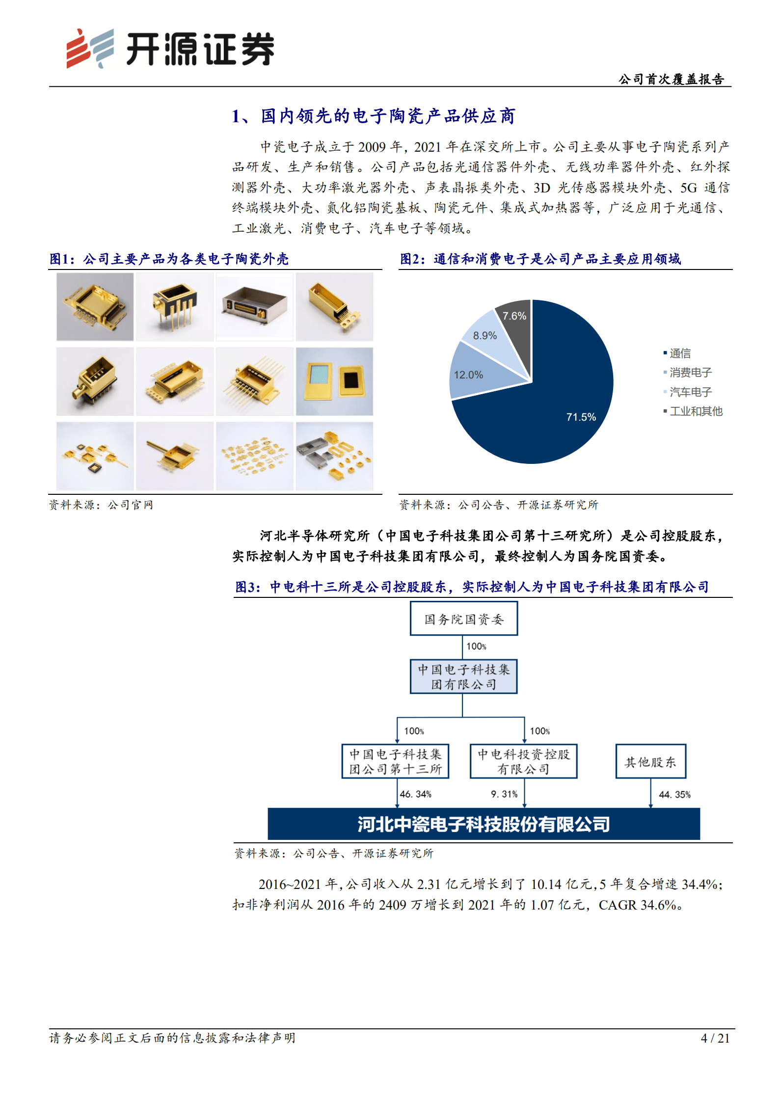 中瓷电子：国内领先的电子陶瓷产品供应商，进军第三代半导体-221012.pdf 第4页
