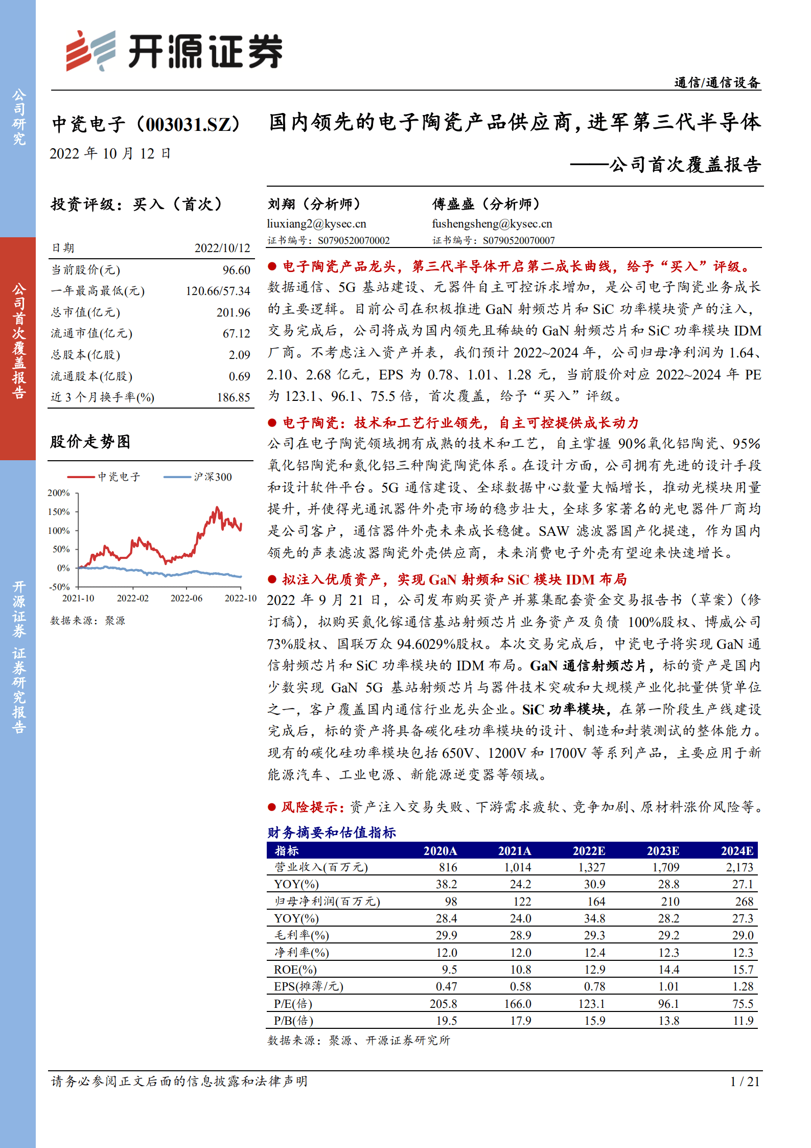 中瓷电子：国内领先的电子陶瓷产品供应商，进军第三代半导体-221012.pdf 第1页