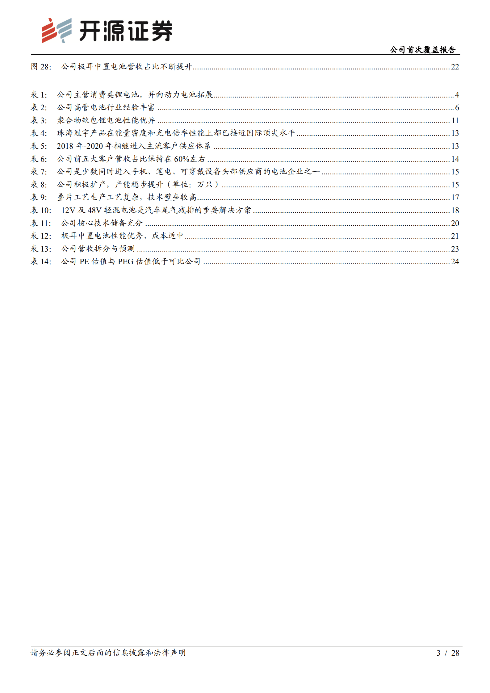 珠海冠宇：消费电芯头部企业，转型动储赋能新增长-221012.pdf 第3页