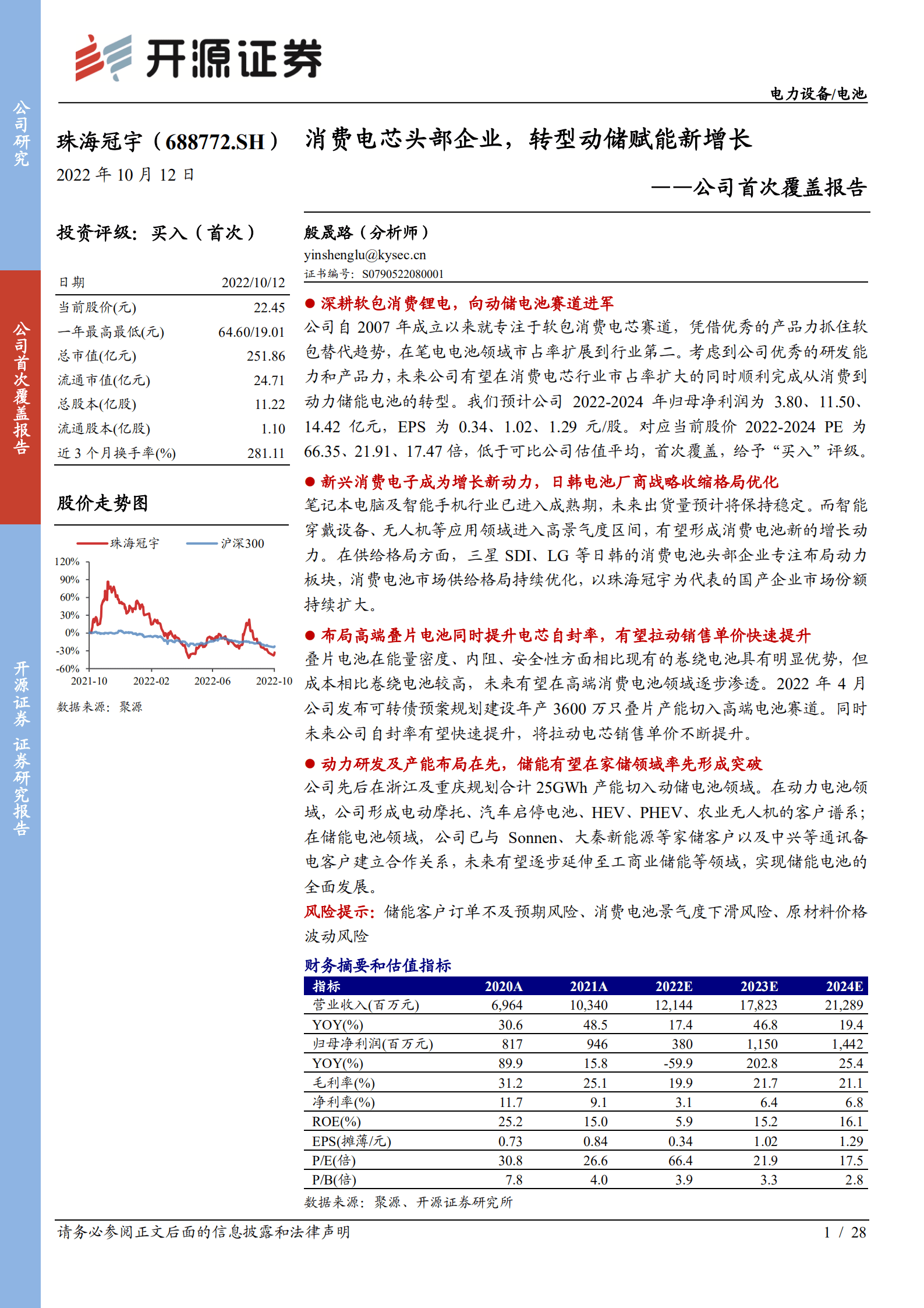 珠海冠宇：消费电芯头部企业，转型动储赋能新增长-221012.pdf 第1页