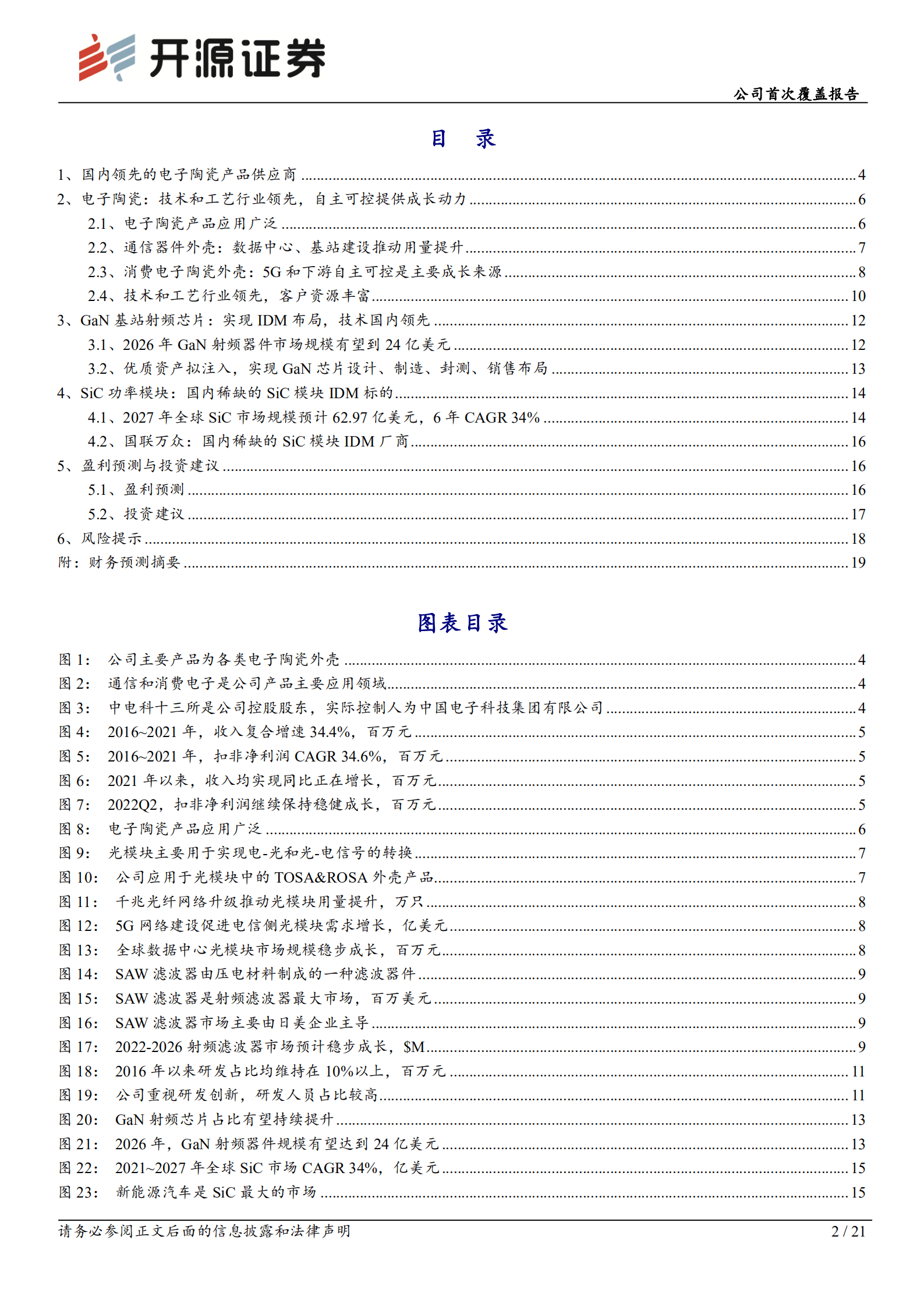 中瓷电子：国内领先的电子陶瓷产品供应商，进军第三代半导体-221012.pdf 第2页