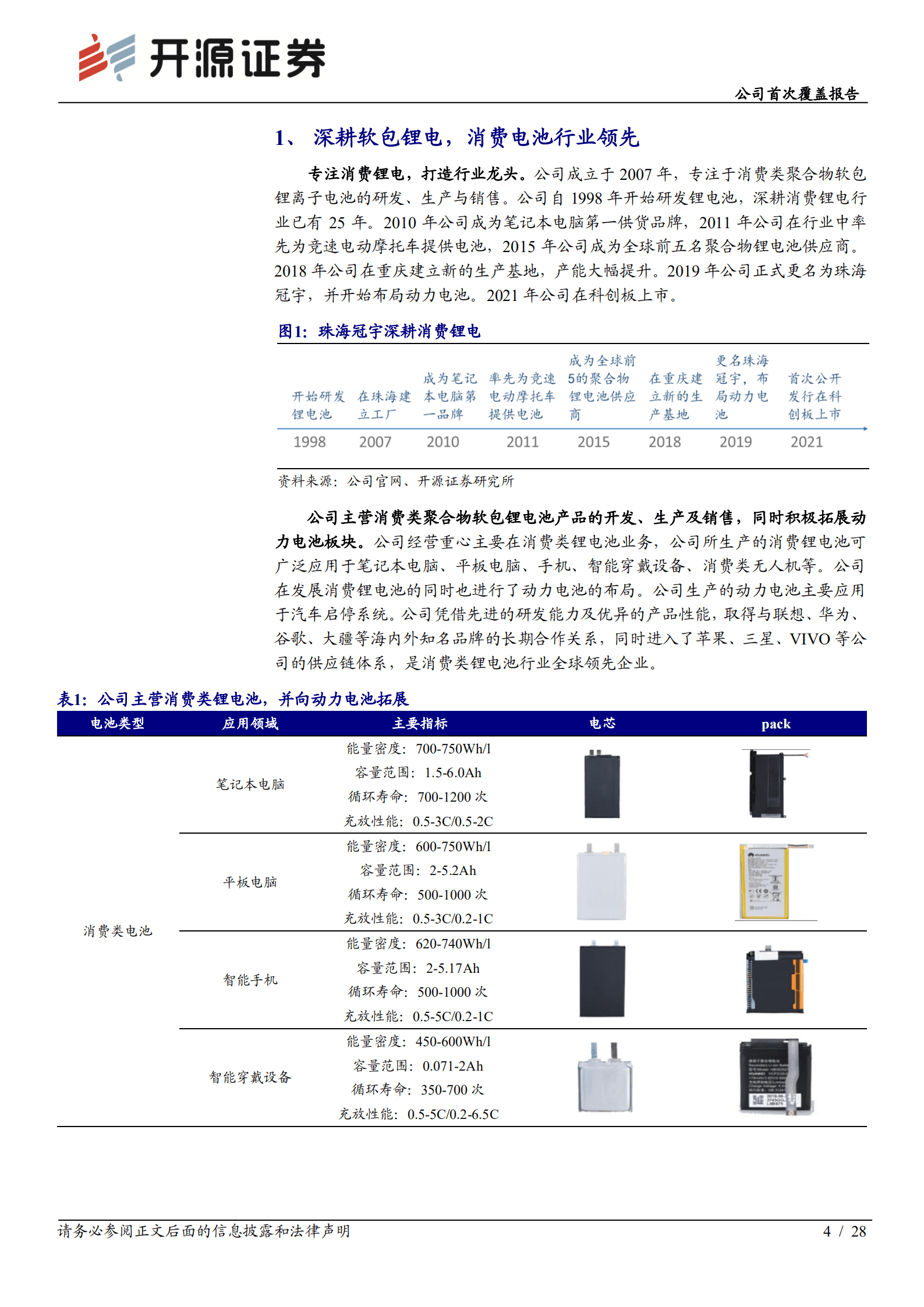 珠海冠宇：消费电芯头部企业，转型动储赋能新增长-221012.pdf 第4页