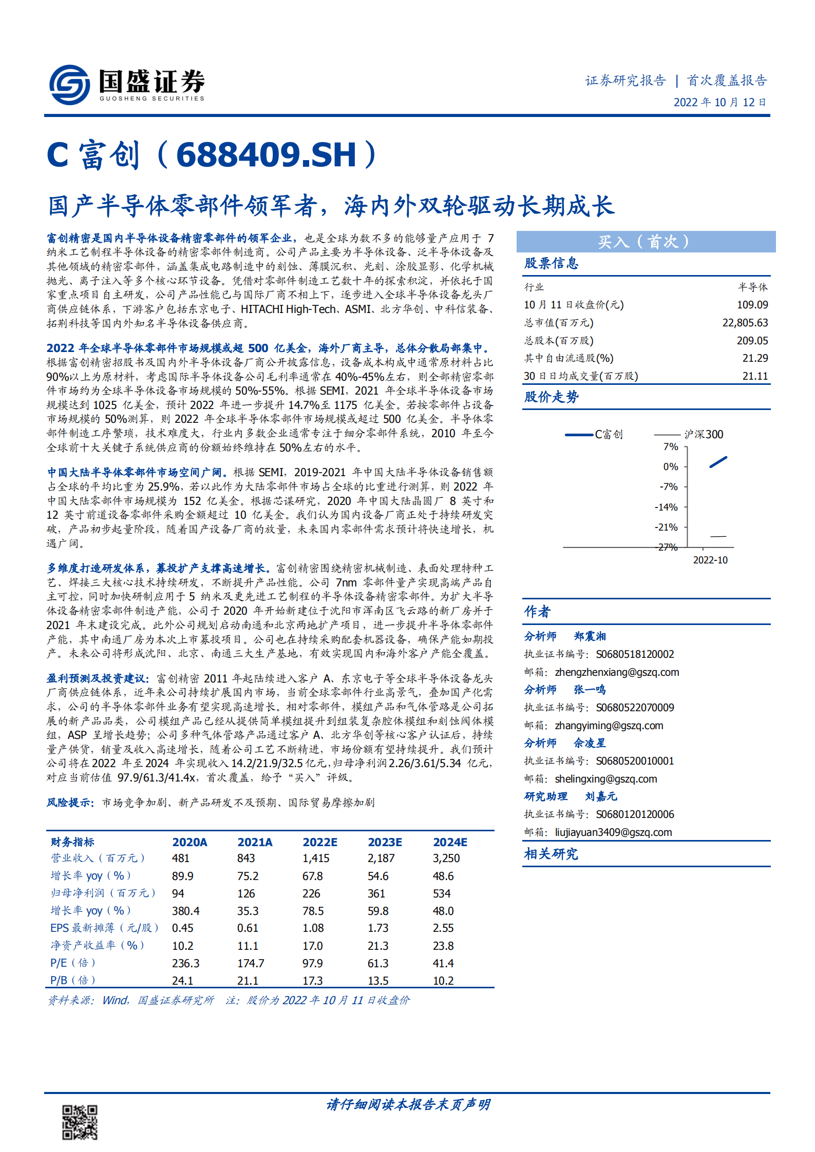 C富创-国产半导体零部件领军者，海内外双轮驱动长期成长-221012.pdf 第1页