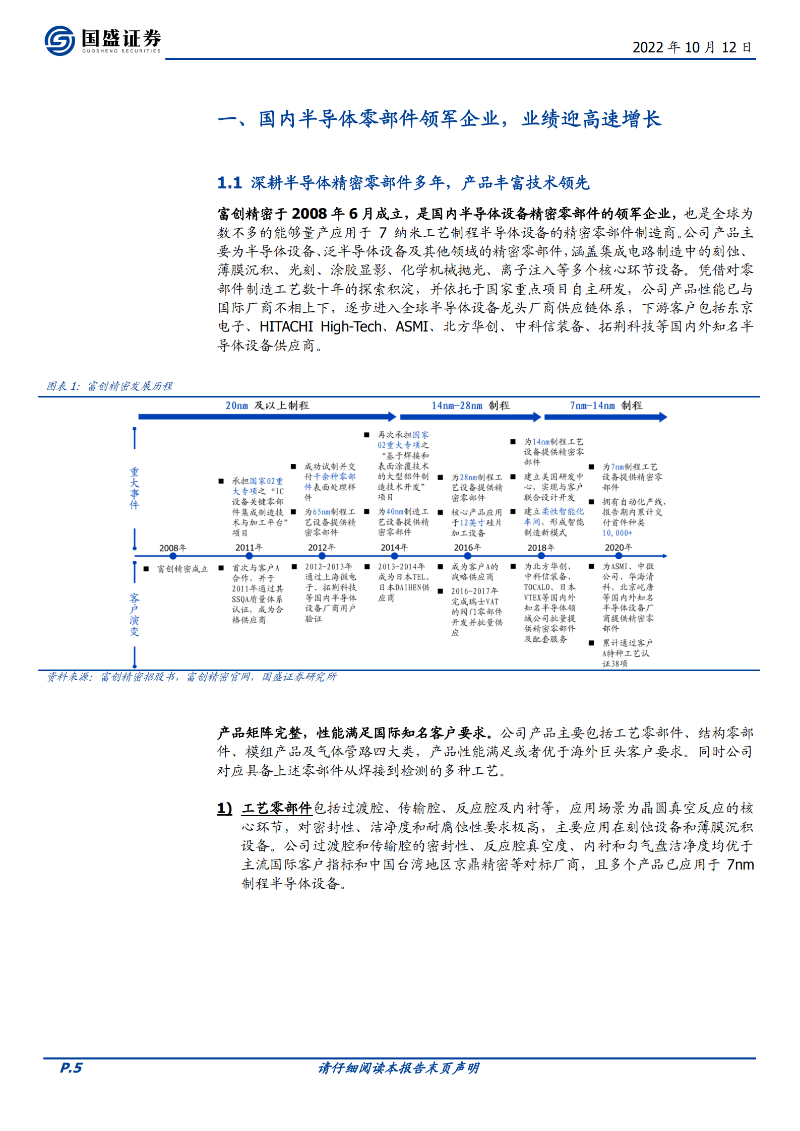 C富创-国产半导体零部件领军者，海内外双轮驱动长期成长-221012.pdf 第5页
