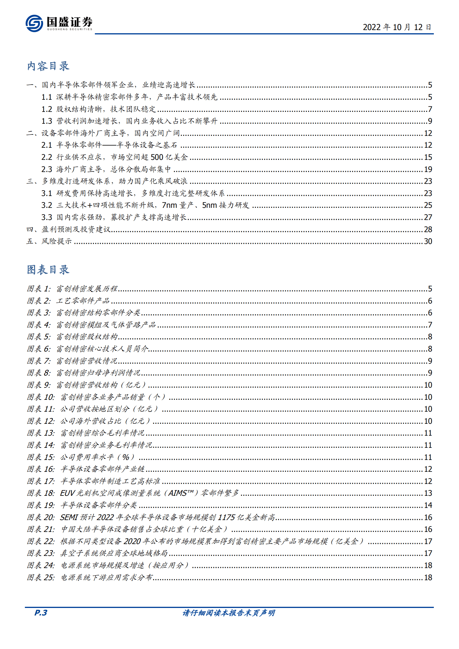 C富创-国产半导体零部件领军者，海内外双轮驱动长期成长-221012.pdf 第3页