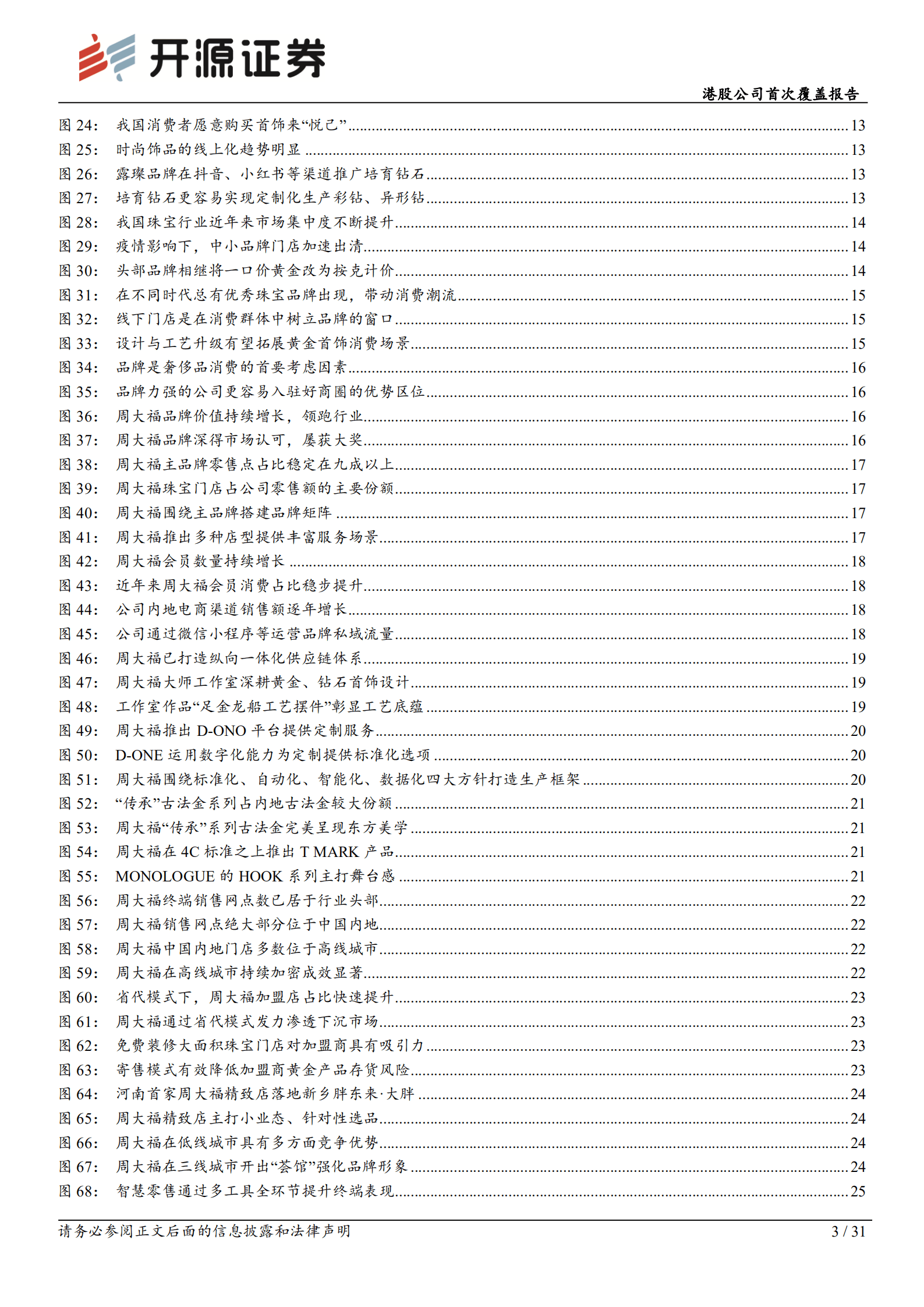 周大福-港股公司首次覆盖报告：珠宝龙头品牌积淀深厚，内地渠道扩张驱动成长-221011.pdf 第3页