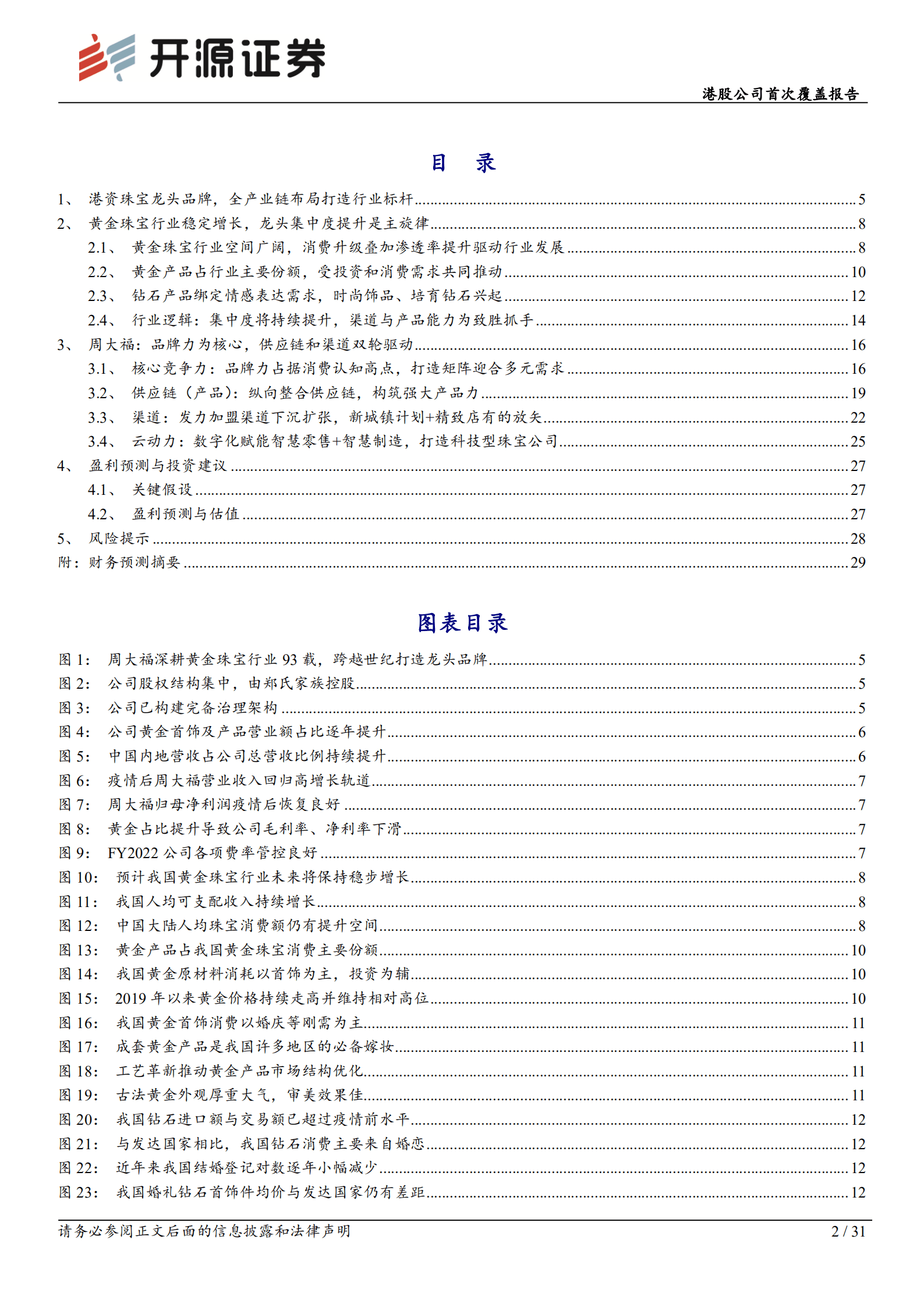 周大福-港股公司首次覆盖报告：珠宝龙头品牌积淀深厚，内地渠道扩张驱动成长-221011.pdf 第2页
