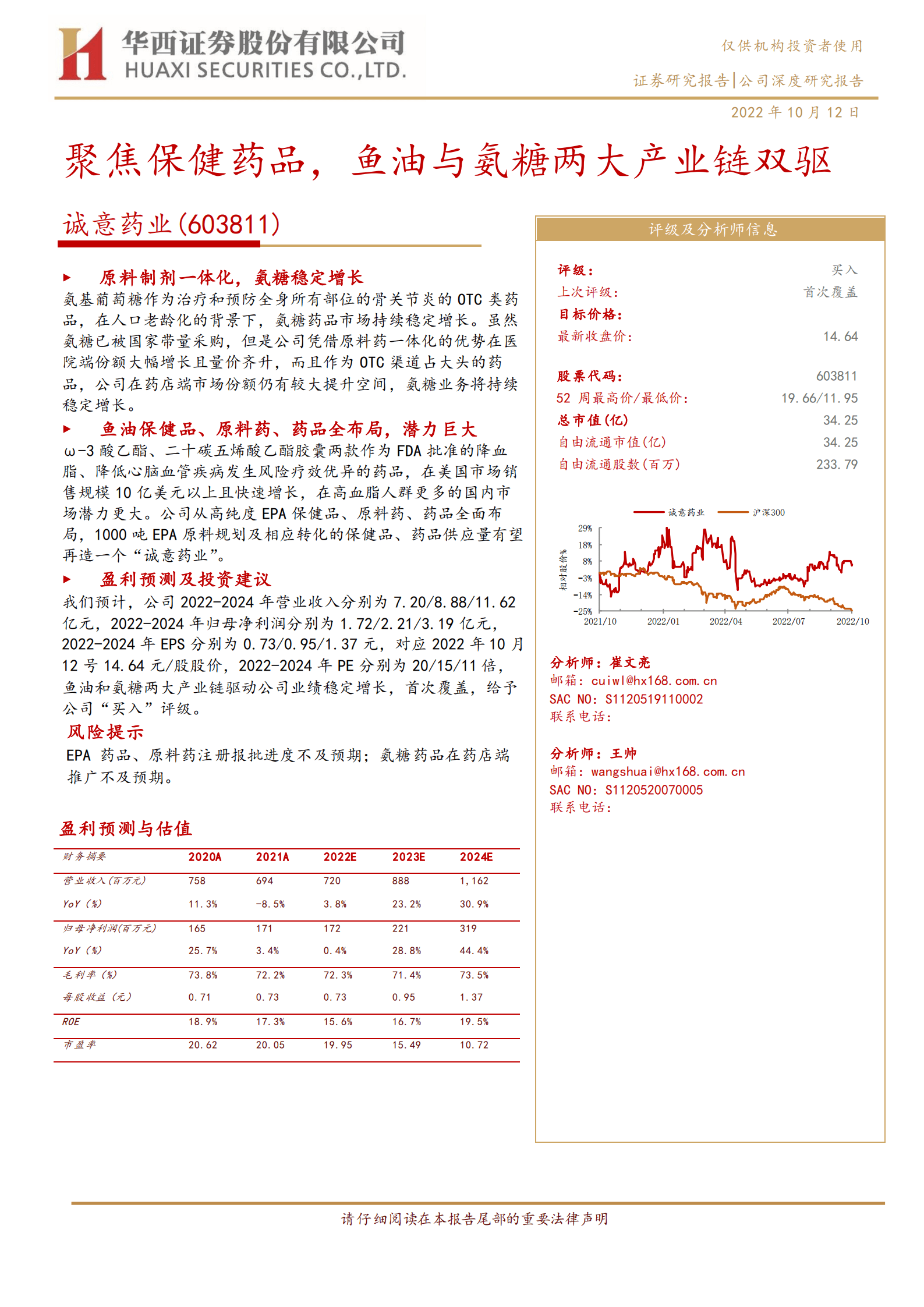 诚意药业-聚焦保健药品，鱼油与氨糖两大产业链双驱-221012.pdf 第1页