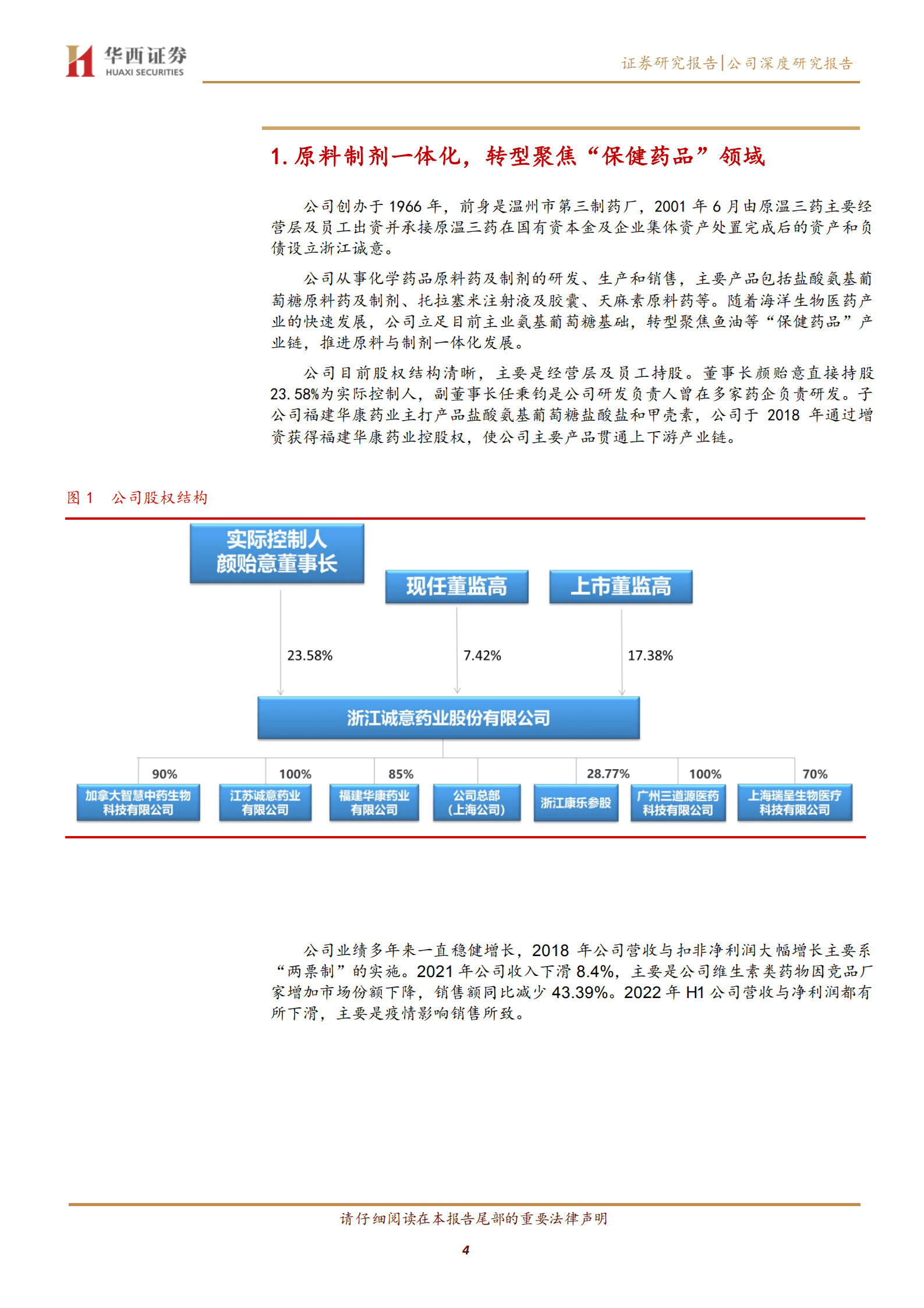 诚意药业-聚焦保健药品，鱼油与氨糖两大产业链双驱-221012.pdf 第4页