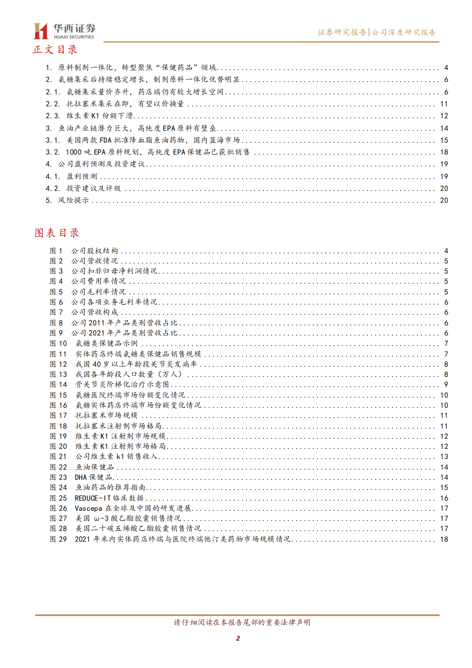 诚意药业-聚焦保健药品，鱼油与氨糖两大产业链双驱-221012.pdf 第2页