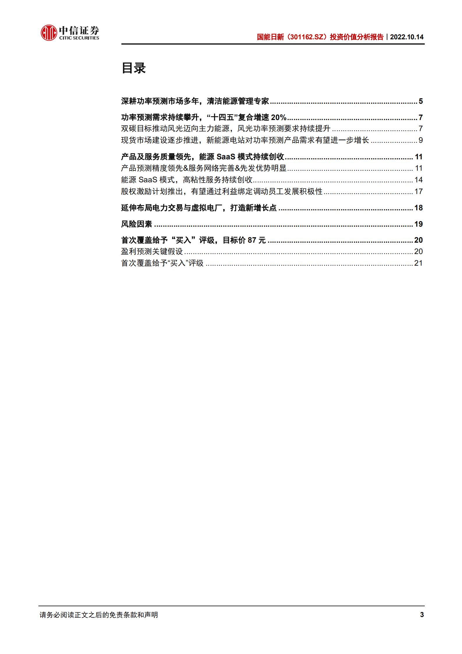 国能日新：领跑功率预测市场，高粘性能源SaaS模式-221014.pdf 第3页