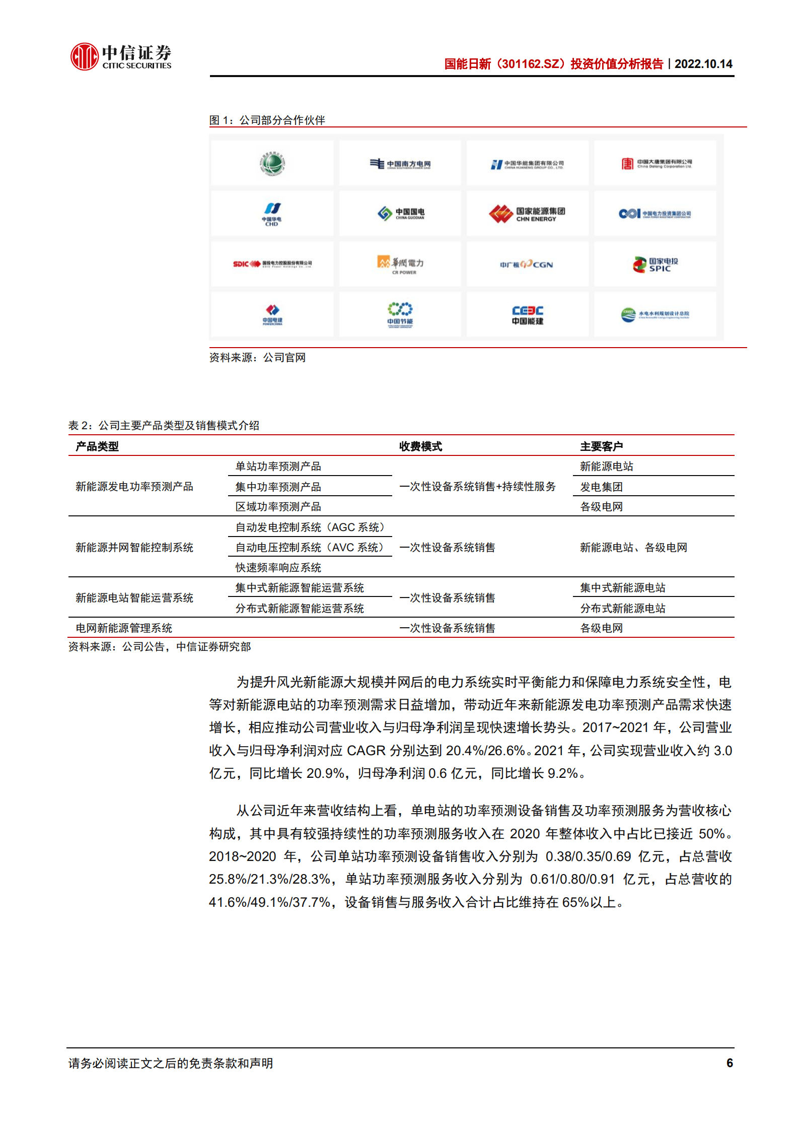 国能日新：领跑功率预测市场，高粘性能源SaaS模式-221014.pdf 第6页