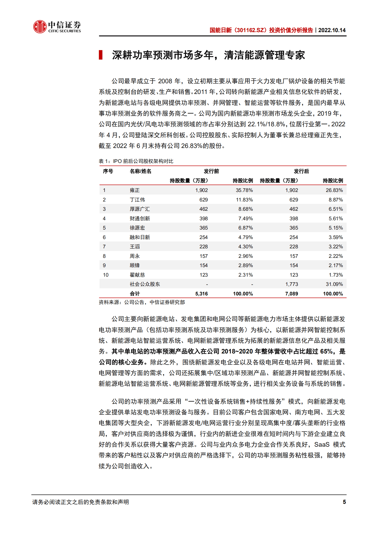 国能日新：领跑功率预测市场，高粘性能源SaaS模式-221014.pdf 第5页