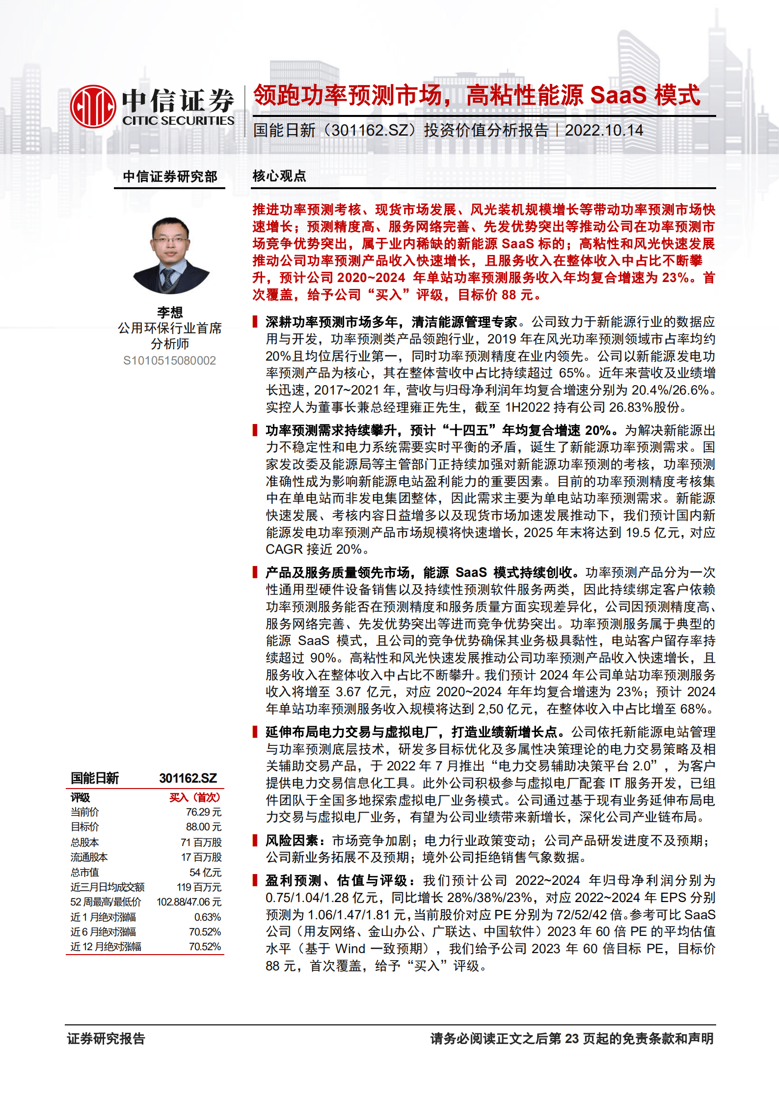 国能日新：领跑功率预测市场，高粘性能源SaaS模式-221014.pdf 第1页