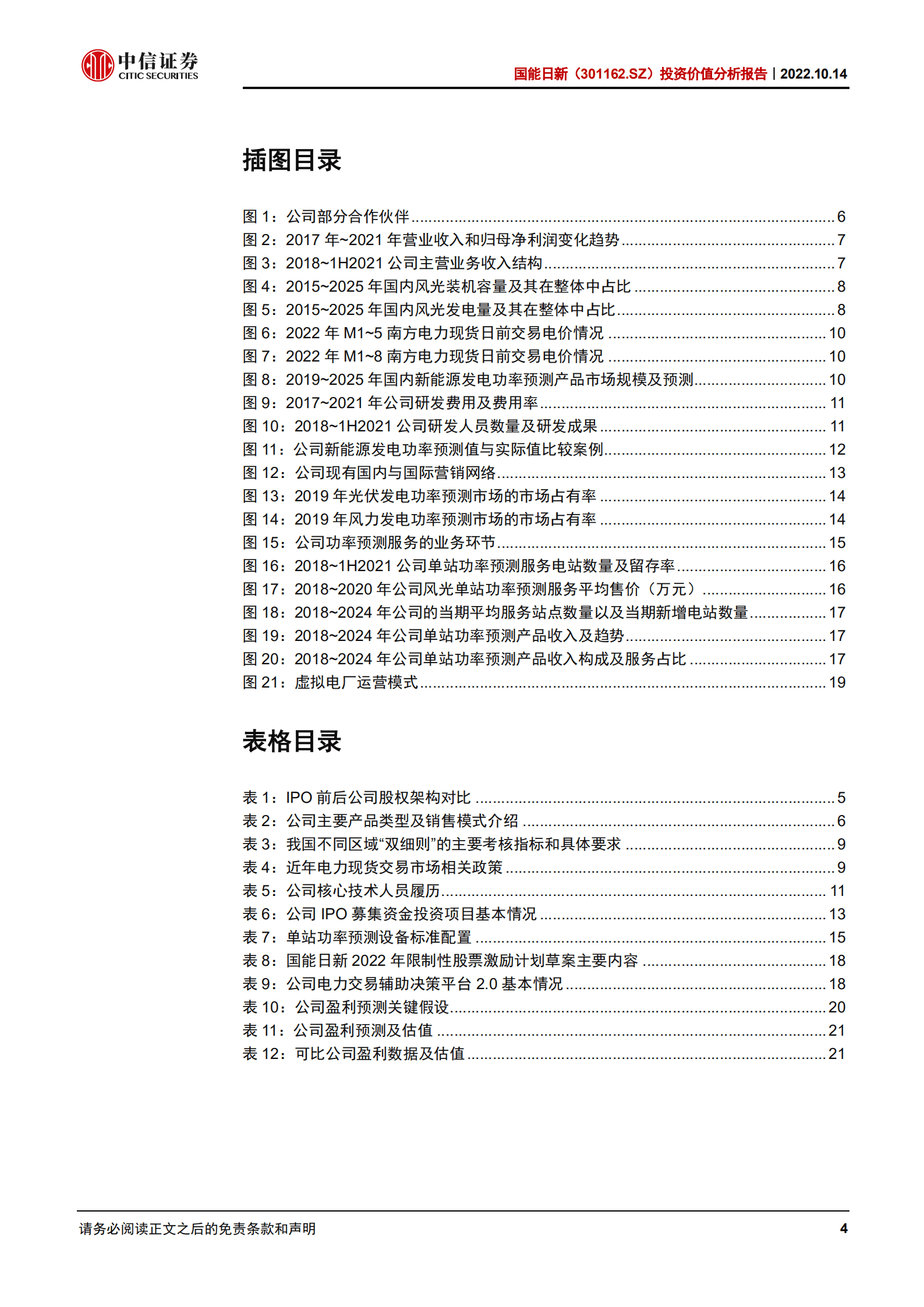 国能日新：领跑功率预测市场，高粘性能源SaaS模式-221014.pdf 第4页