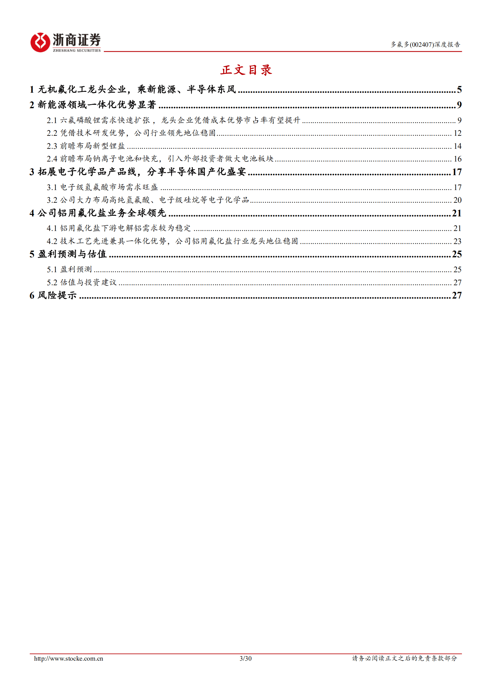 多氟多-深度报告：无机氟化工龙头企业，乘新能源、半导体东风-221012.pdf 第3页