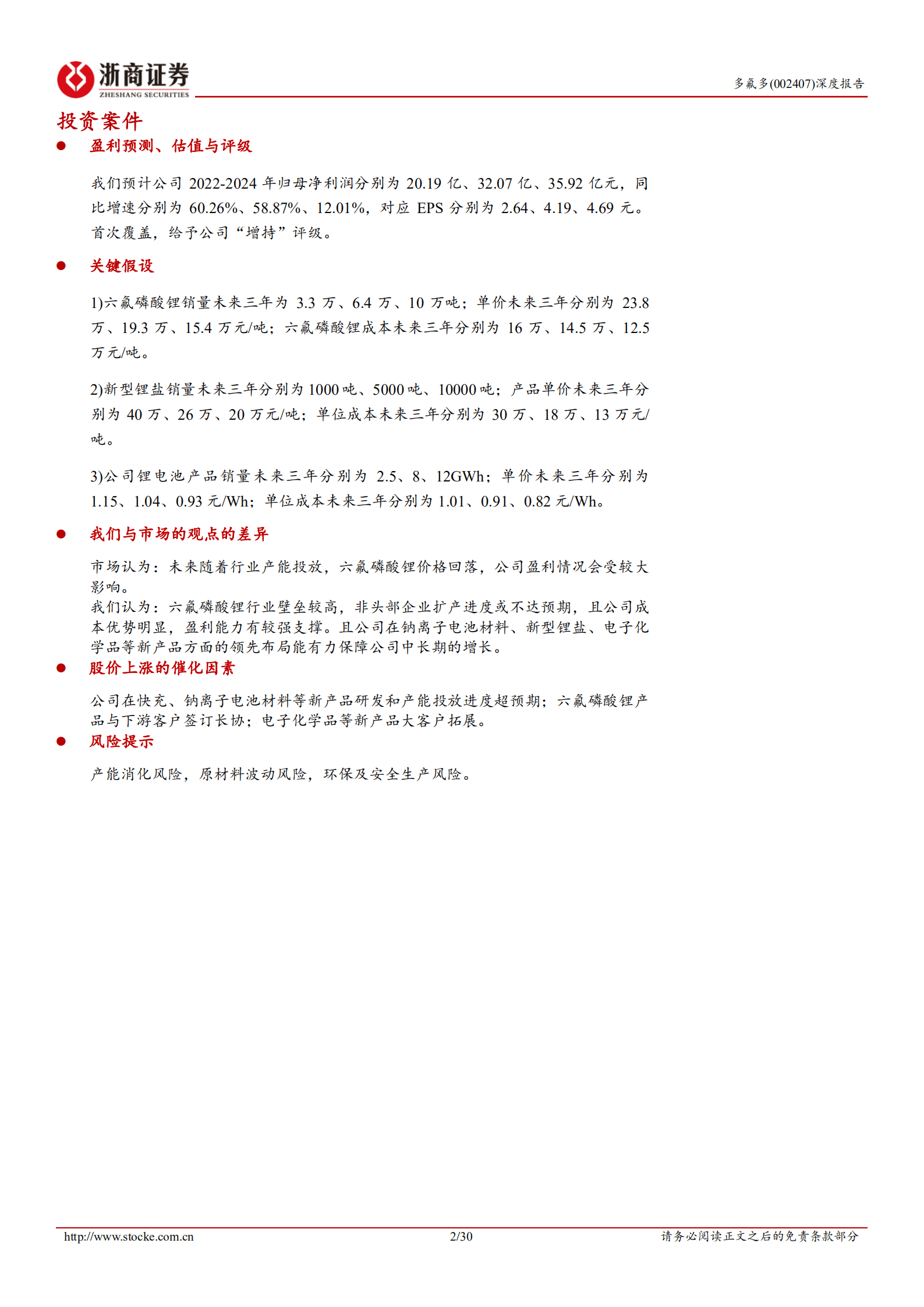 多氟多-深度报告：无机氟化工龙头企业，乘新能源、半导体东风-221012.pdf 第2页