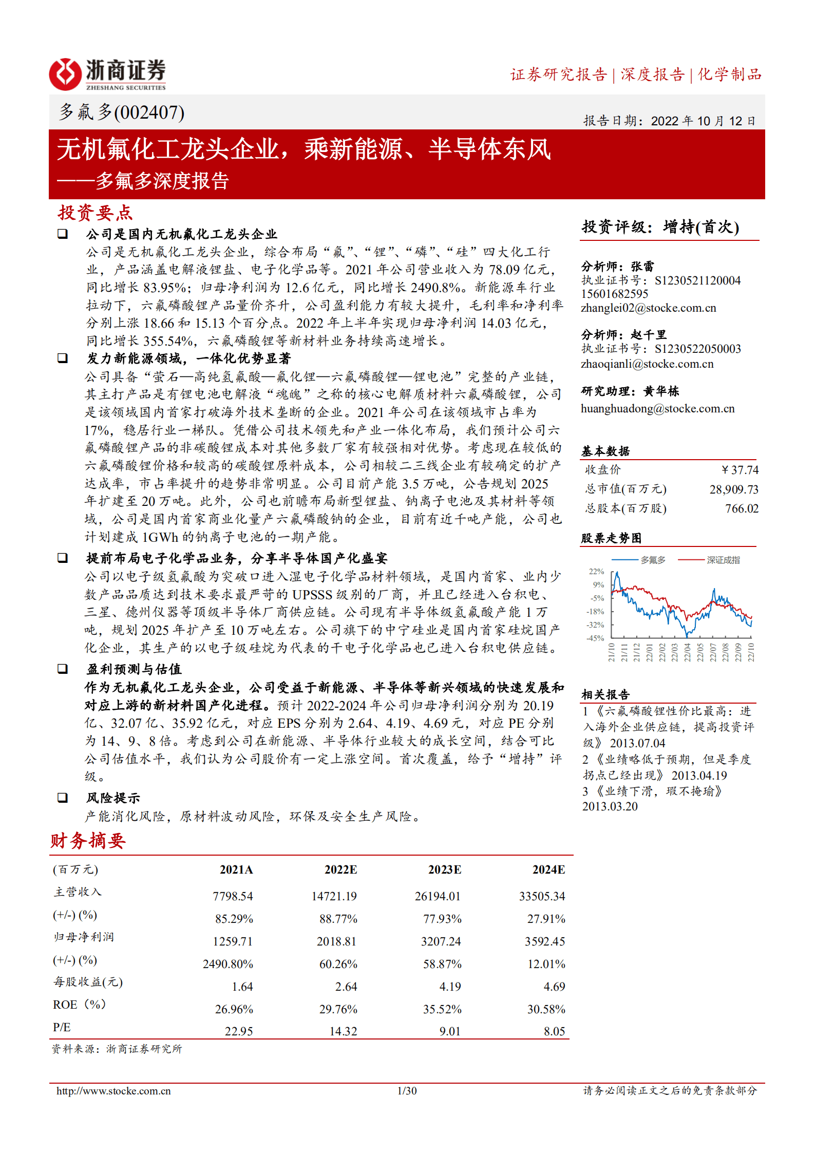 多氟多-深度报告：无机氟化工龙头企业，乘新能源、半导体东风-221012.pdf 第1页