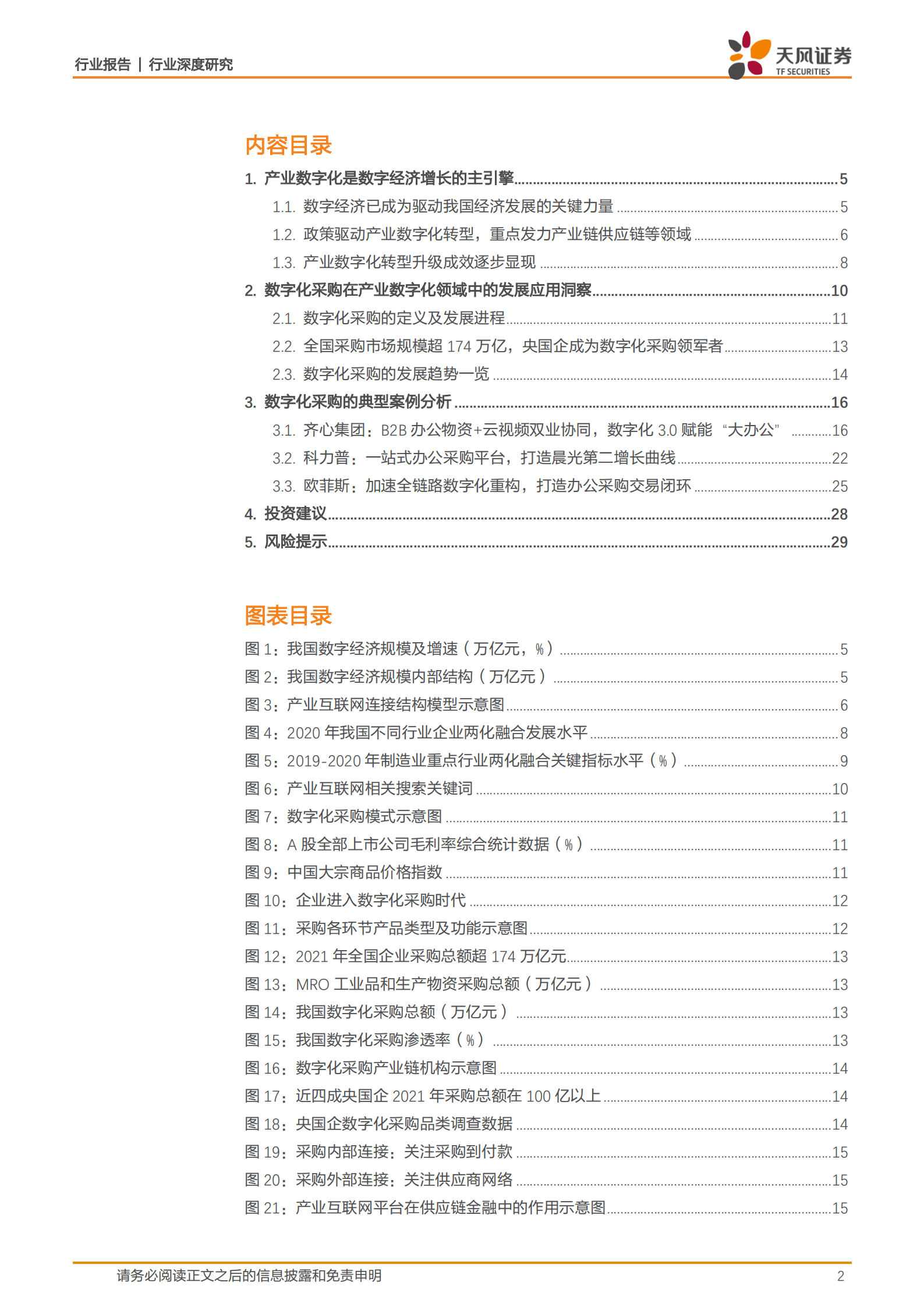 产业数字化深度研究之一：数字化采购方兴未艾，数字经济发展更进一竿-221013.pdf 第2页