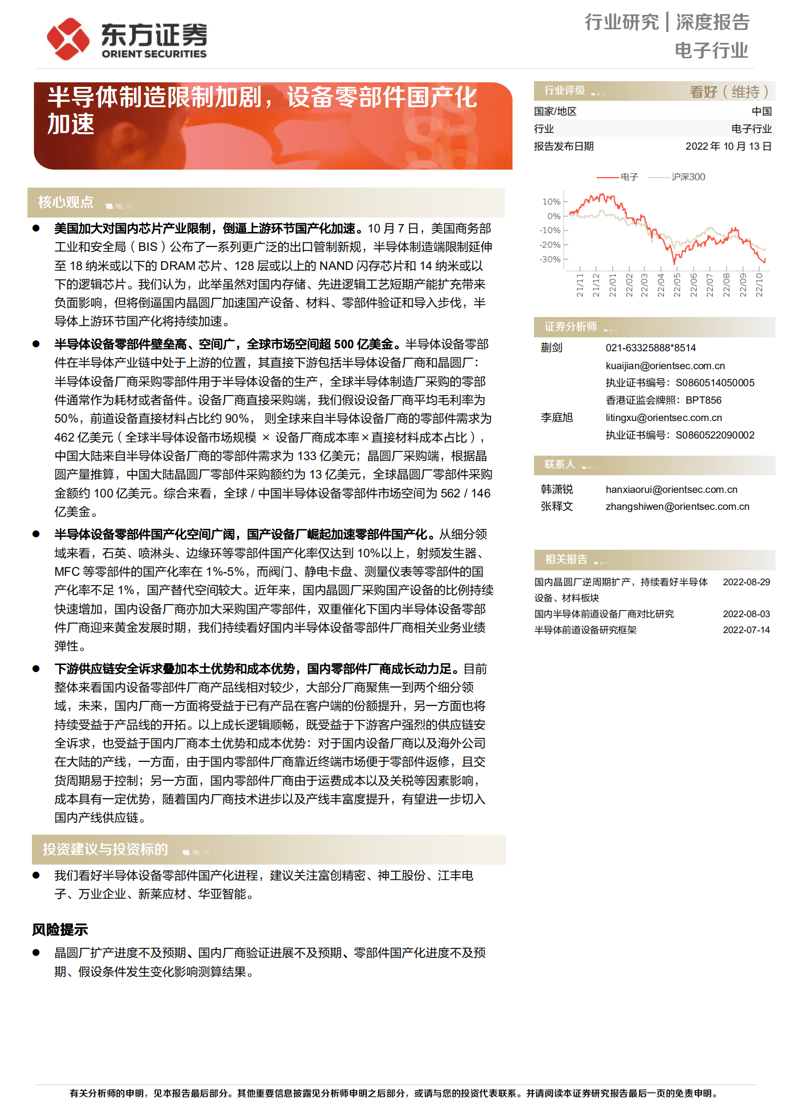 电子行业深度报告：半导体制造限制加剧，设备零部件国产化加速-221013.pdf 第1页