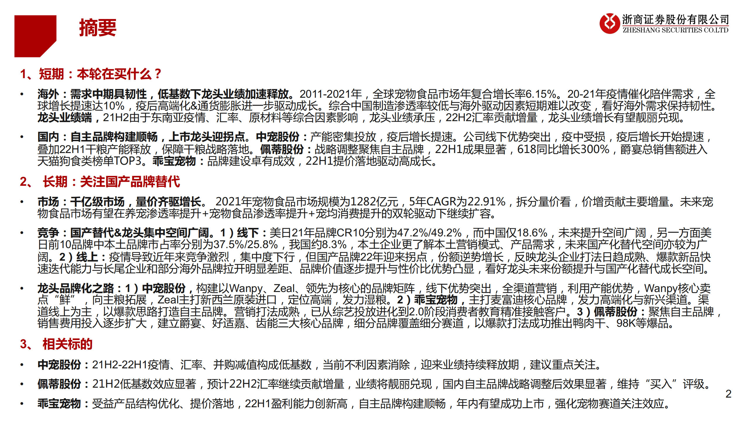 宠物食品行业：宠食海内外共驱成长，自主品牌建设成果初显-221013.pdf 第2页