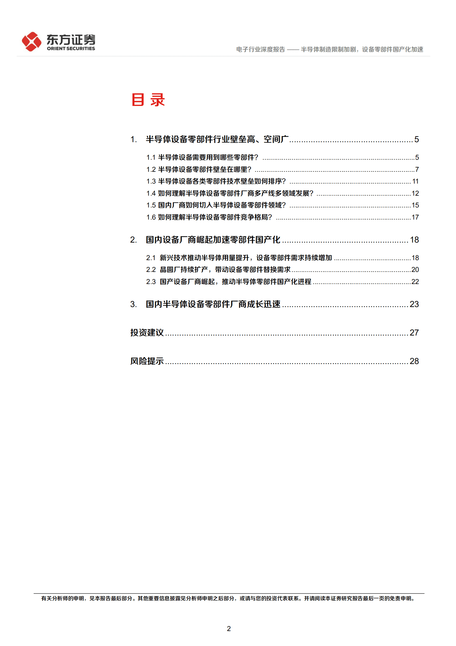 电子行业深度报告：半导体制造限制加剧，设备零部件国产化加速-221013.pdf 第2页