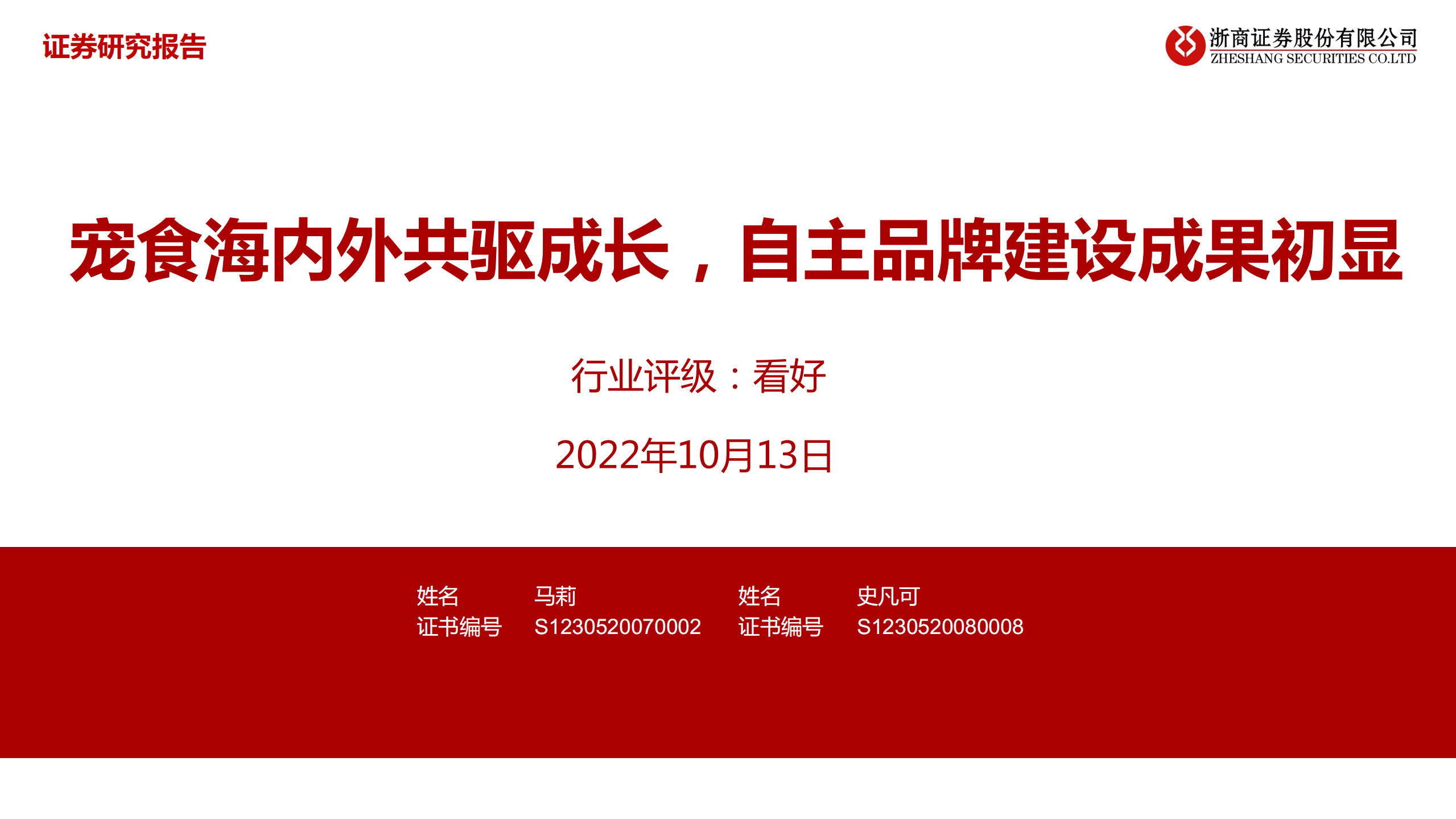 宠物食品行业：宠食海内外共驱成长，自主品牌建设成果初显-221013.pdf 第1页
