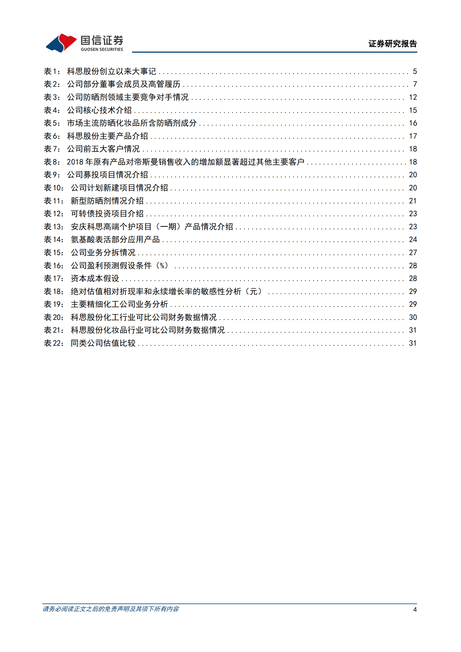 科思股份-防晒品原料制造龙头，产能扩张叠加品类扩充未来可期-221013.pdf 第4页