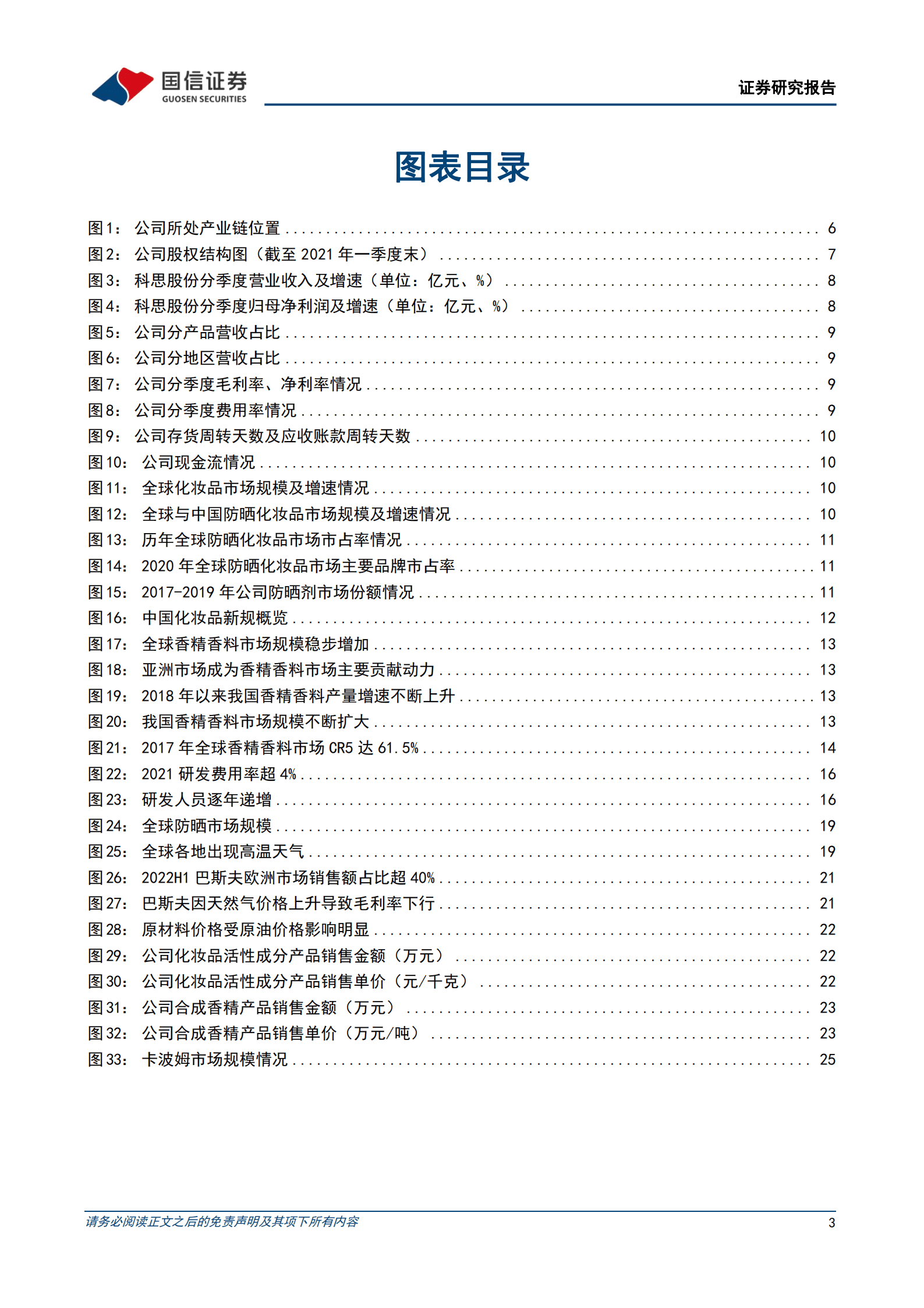 科思股份-防晒品原料制造龙头，产能扩张叠加品类扩充未来可期-221013.pdf 第3页