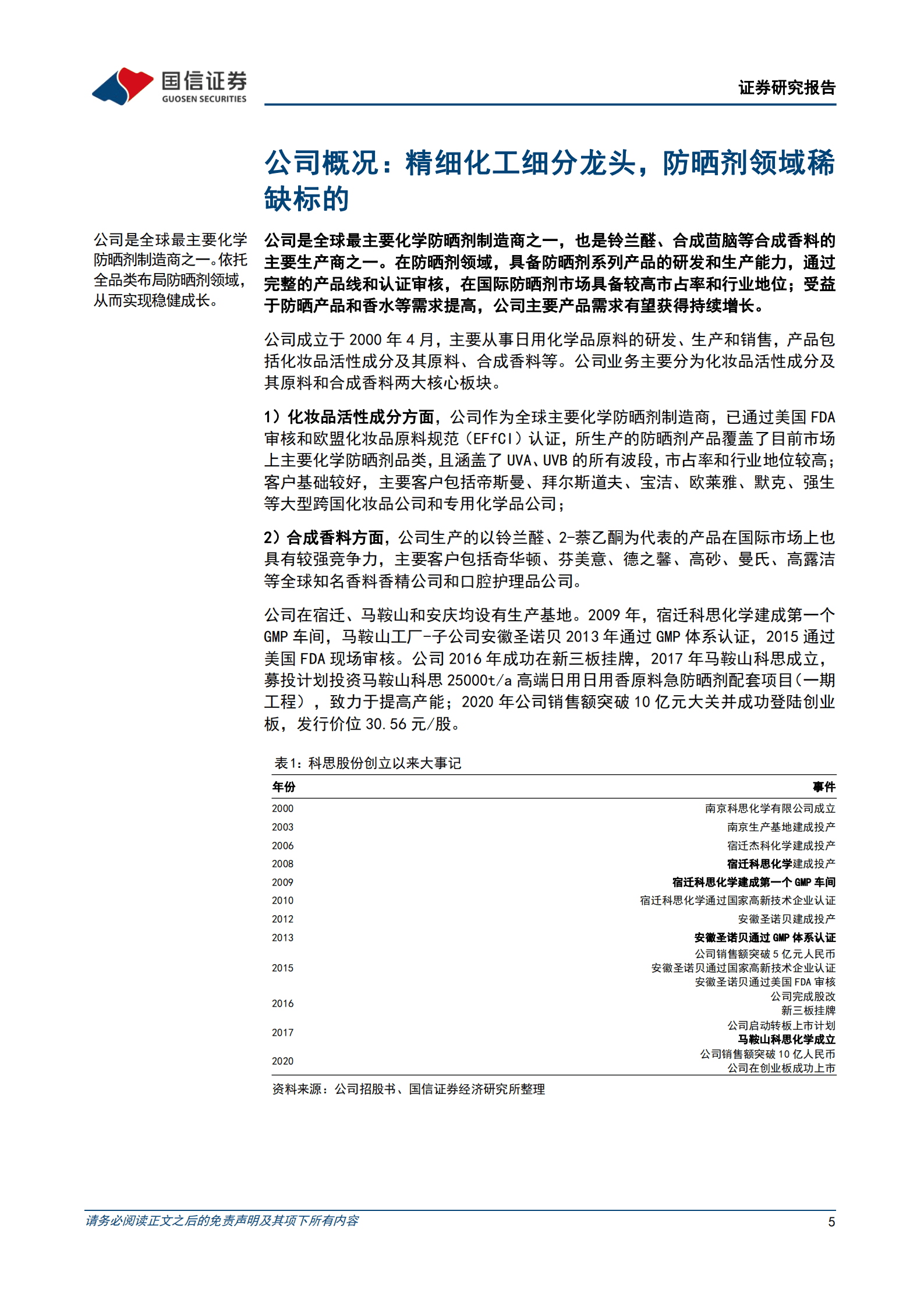 科思股份-防晒品原料制造龙头，产能扩张叠加品类扩充未来可期-221013.pdf 第5页
