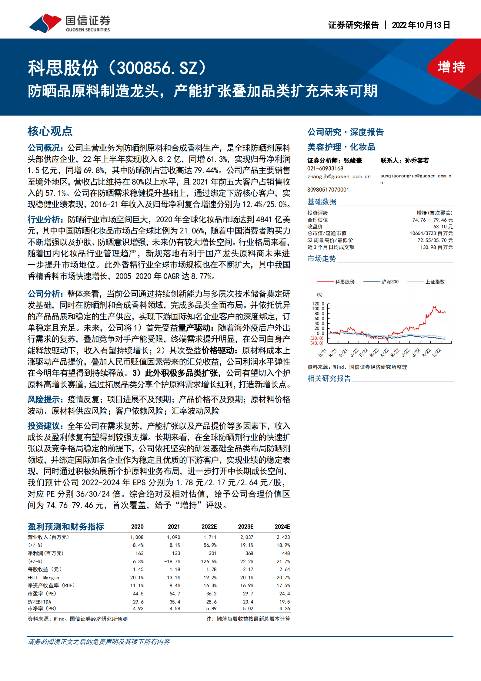 科思股份-防晒品原料制造龙头，产能扩张叠加品类扩充未来可期-221013.pdf 第1页
