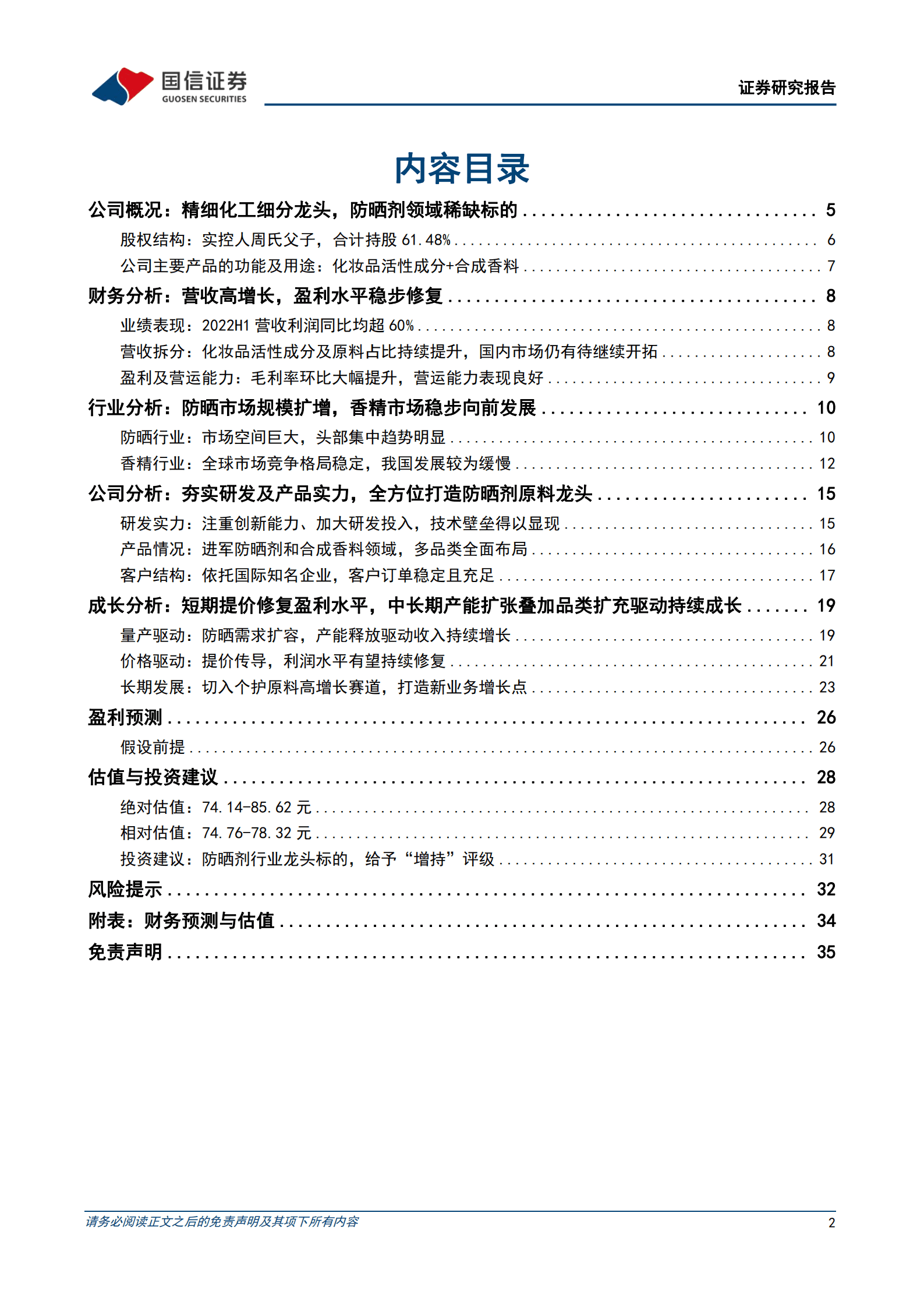 科思股份-防晒品原料制造龙头，产能扩张叠加品类扩充未来可期-221013.pdf 第2页