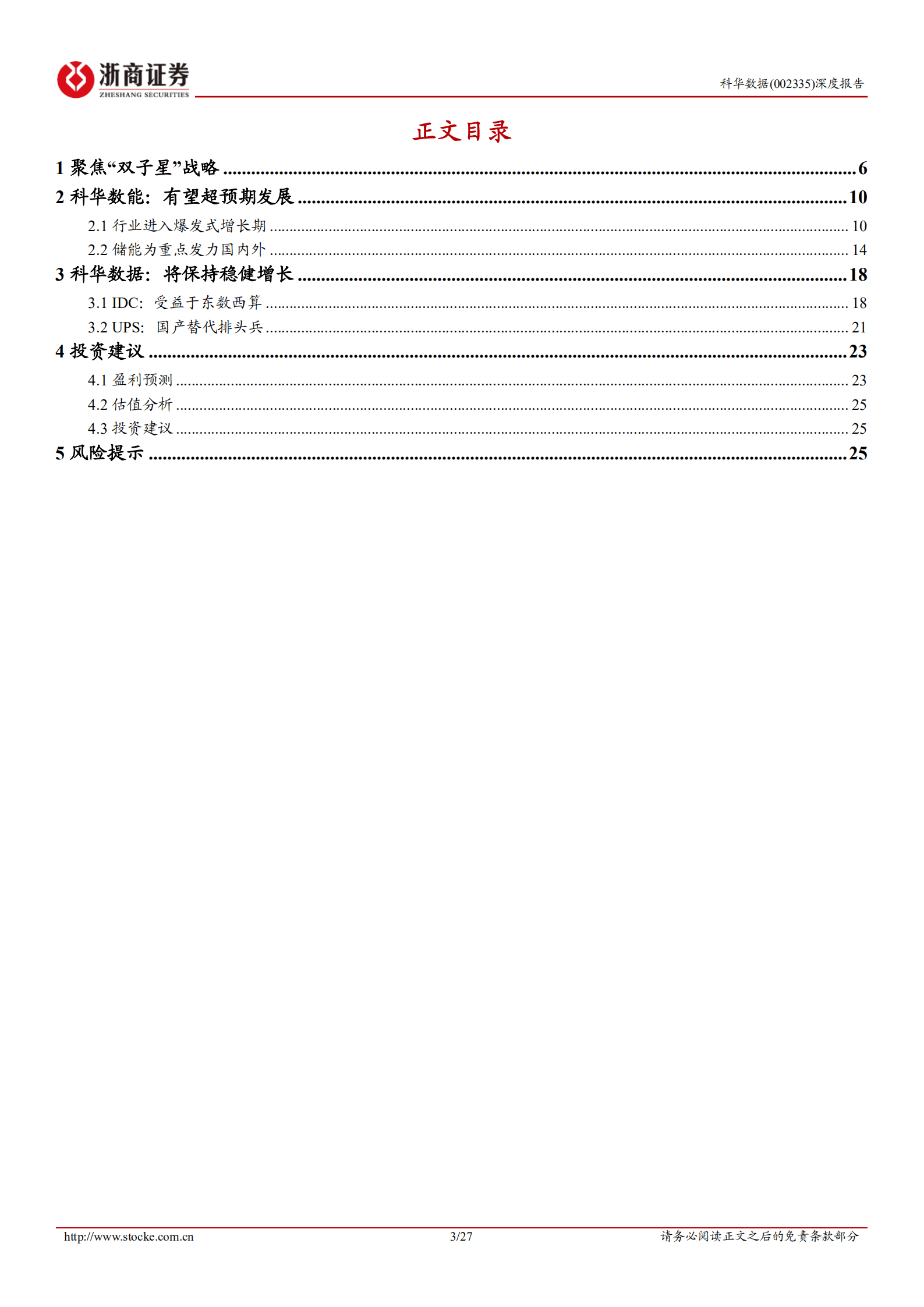 科华数据-深度报告：数能 数据双子星，储能业务更闪耀-221012.pdf 第3页