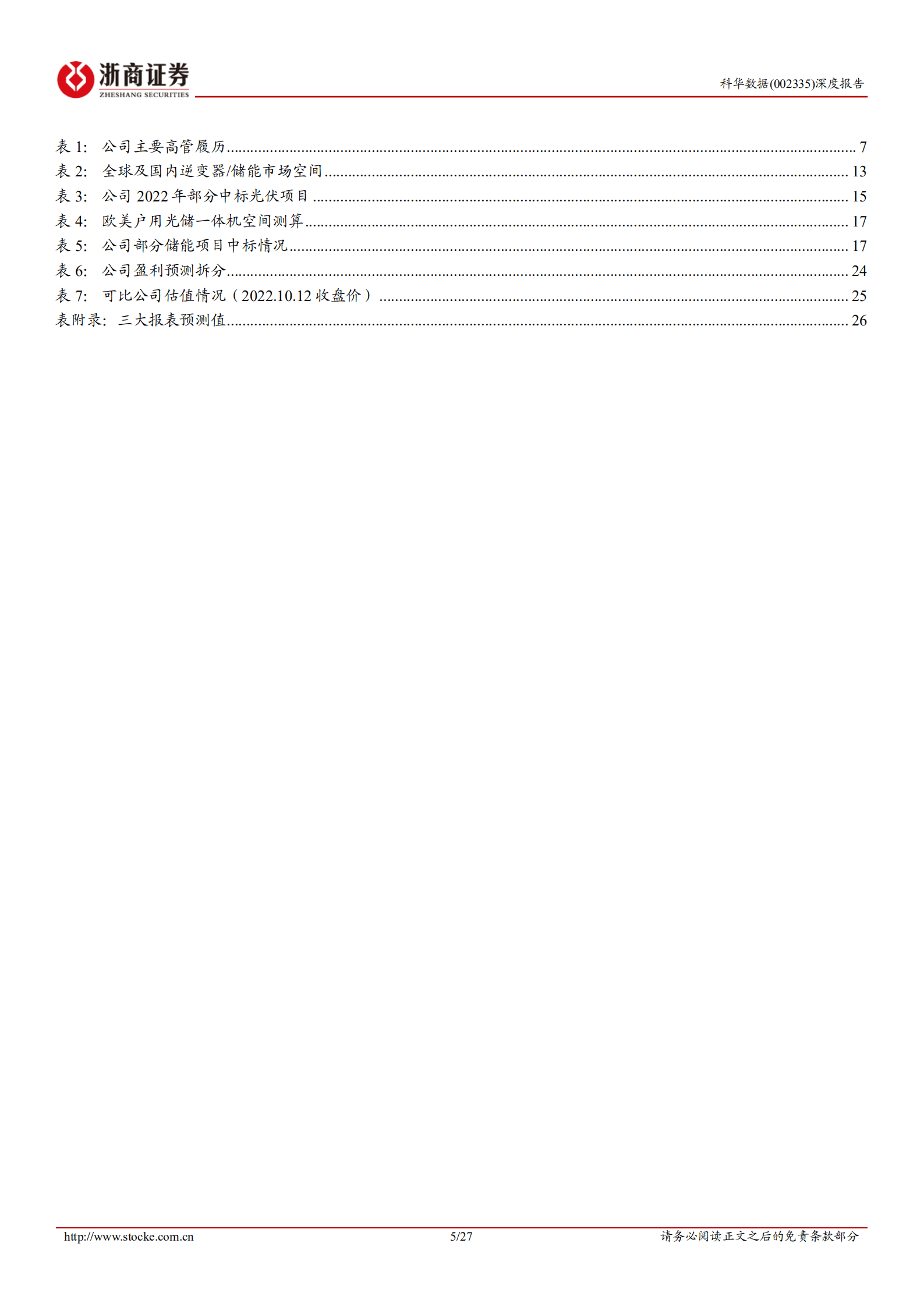 科华数据-深度报告：数能 数据双子星，储能业务更闪耀-221012.pdf 第5页
