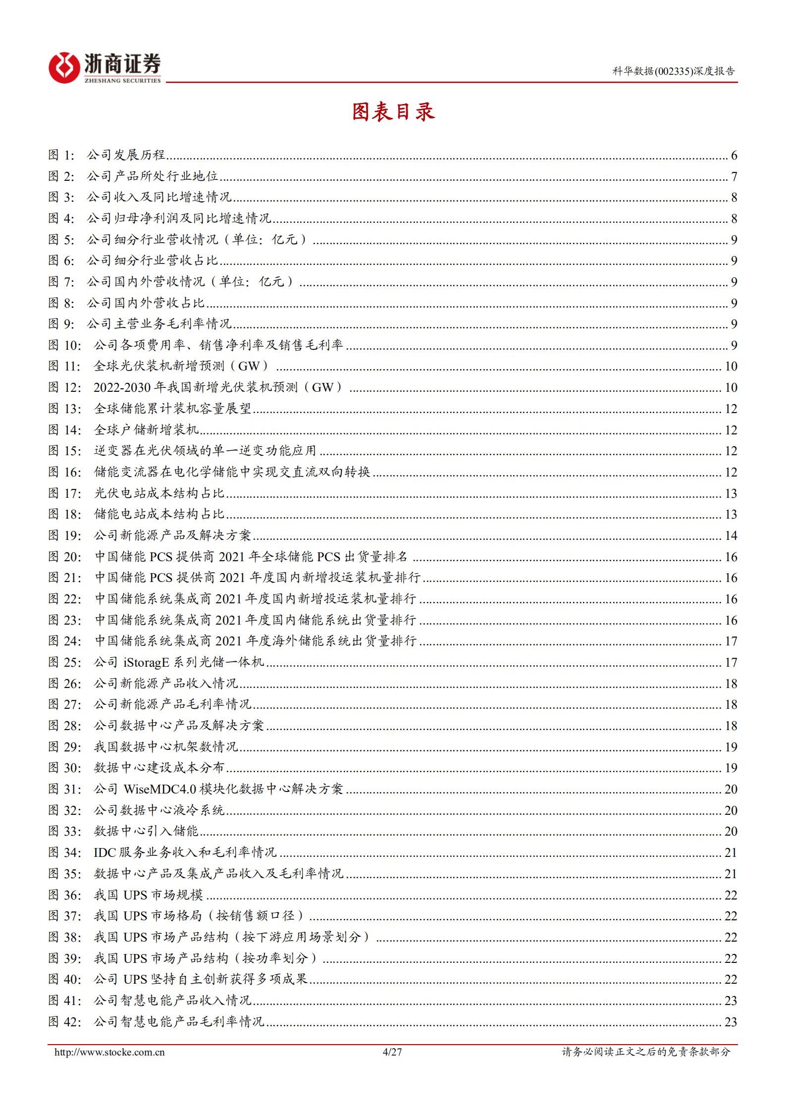 科华数据-深度报告：数能 数据双子星，储能业务更闪耀-221012.pdf 第4页