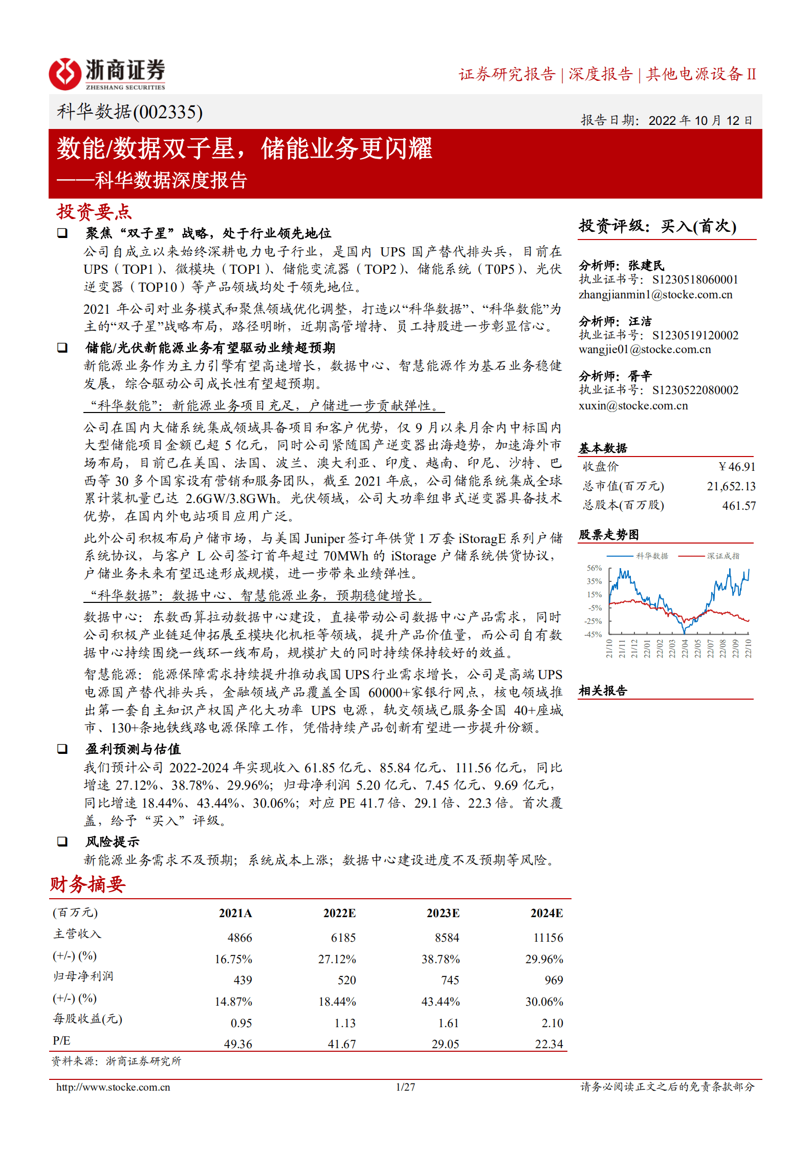 科华数据-深度报告：数能 数据双子星，储能业务更闪耀-221012.pdf 第1页